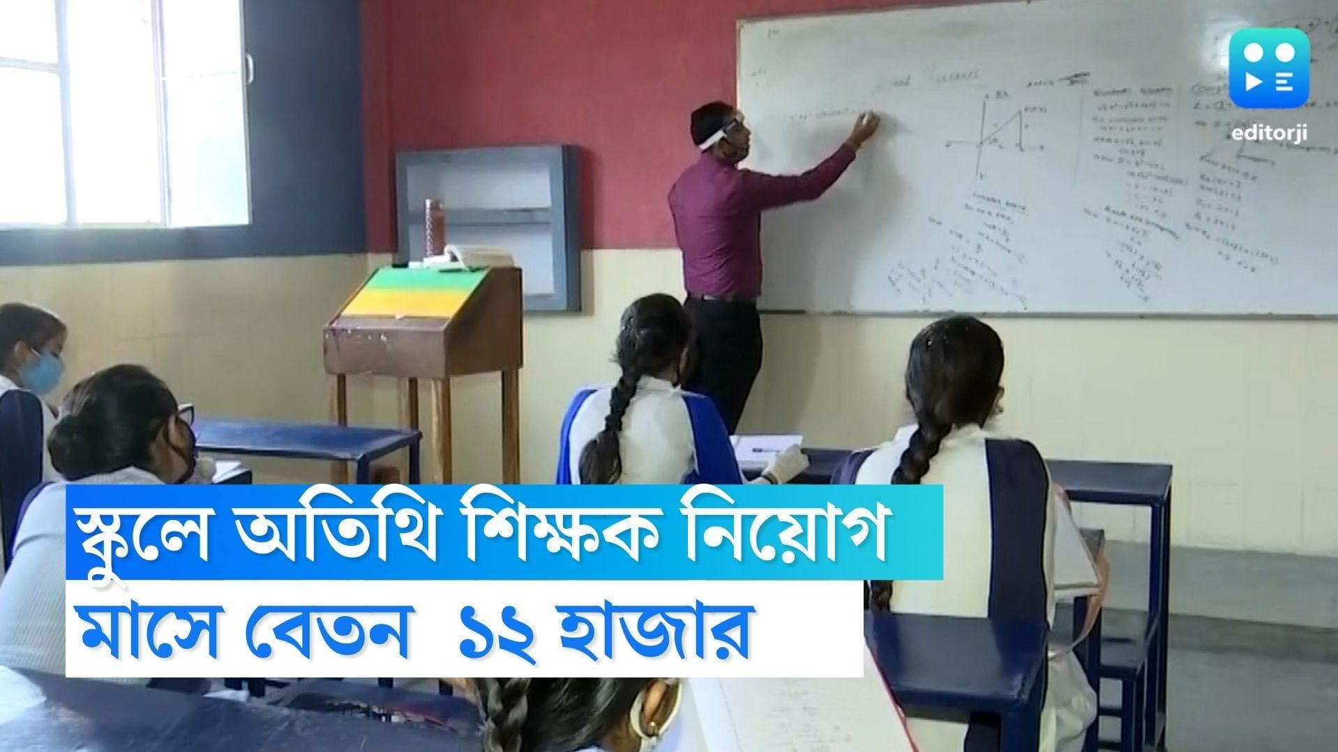 Bengali Guest teacher recruitment: বাংলা ভাষার অতিথি শিক্ষক হিসেবে জেলায় নিয়োগ, বেতন ১২ হাজার টাকা