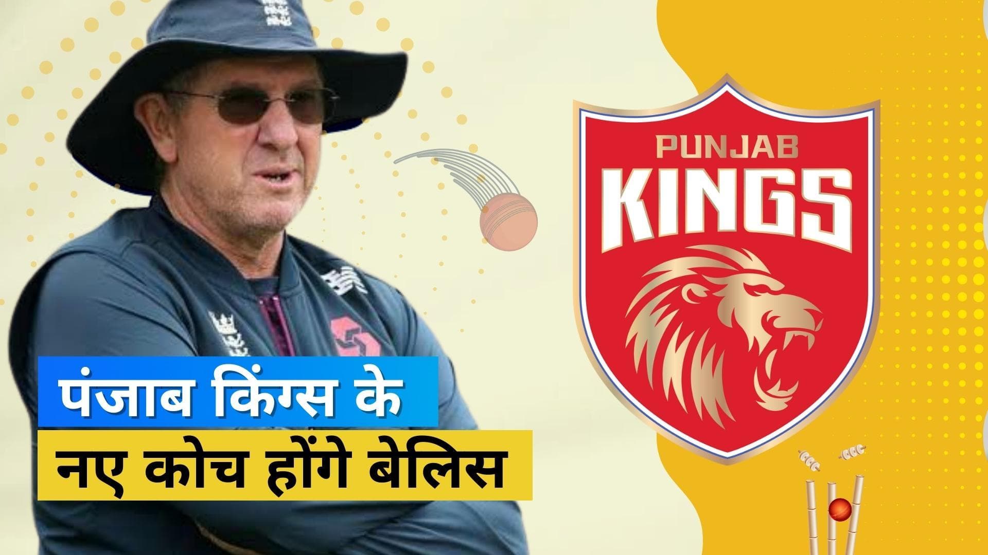 Punjab Kings के नए हेड कोच बने Trevor Bayliss, कोलकाता को दिला चुके हैं 2 IPL खिताब    