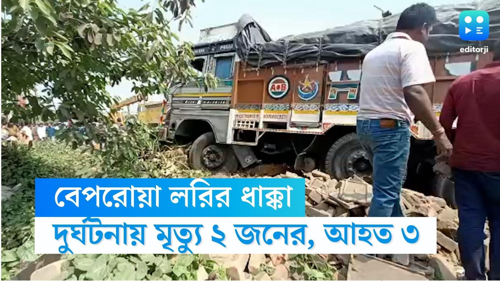 Hooghly Road Accident: পরপর গাড়িতে ধাক্কা বেপরোয়া লরির, দুর্ঘটনায় মৃত ২, জখম ৩