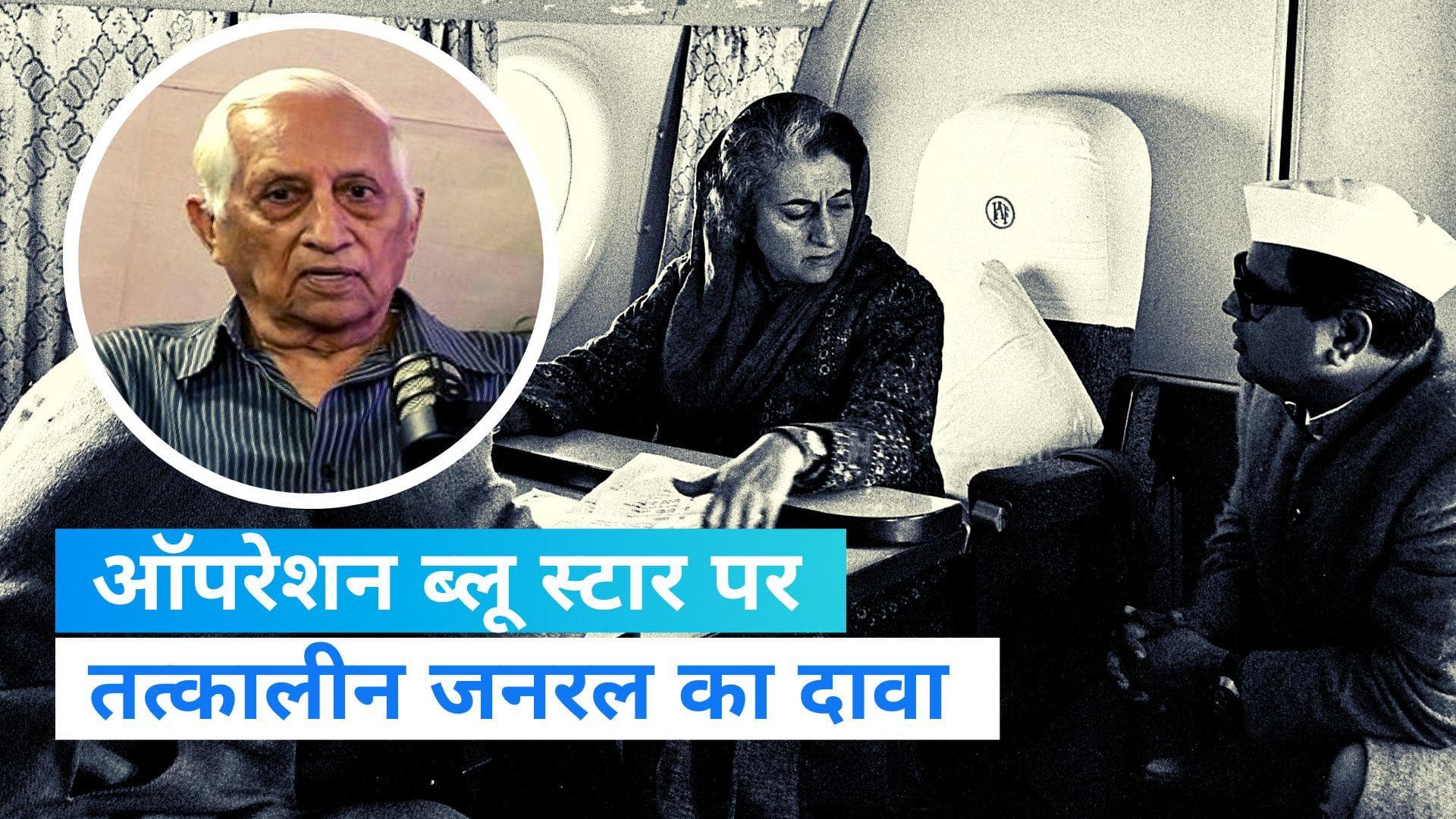 Operation blue star 1984: इंदिरा ने पहले भिंडरावाला का कद बढ़ाया, फिर खत्म करने के ऑर्डर दिए-कुलदीप बराड़