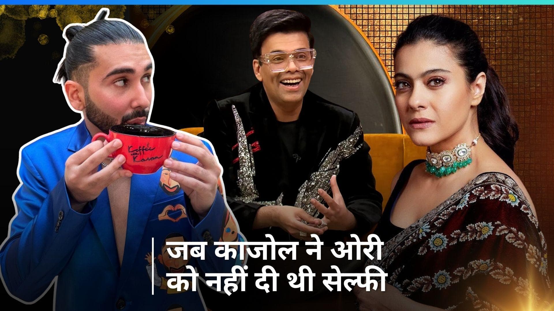 Koffee With Karan 8: जब Kajol ने Orry को सेल्फी लेने से किया था मना, करण- अब उनकी बेटी संग लाखों फोटो...