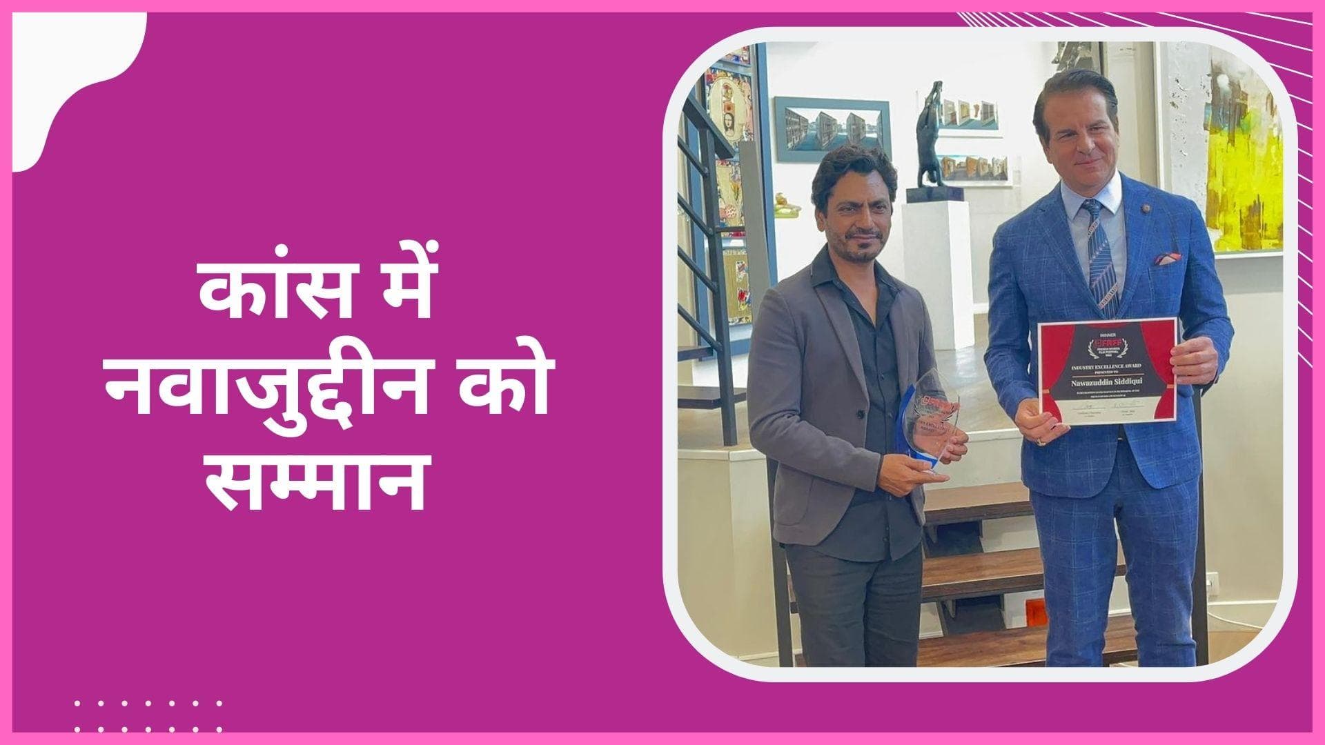 Cannes 2022 में Nawazuddin Siddiqui को 'एक्सिलेंस इन सिनेमा' अवार्ड से नवाजा गया, फोटोज वायरल