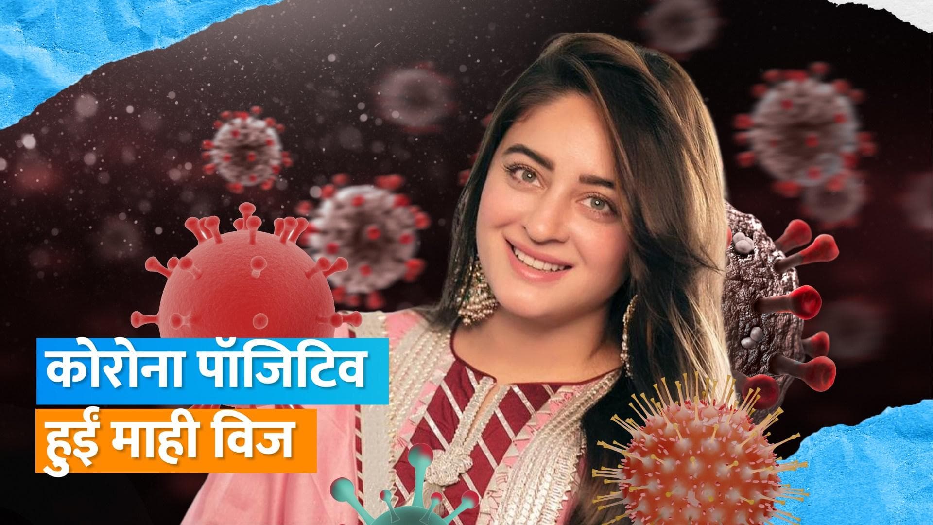 Mahi Vij हुई कोरोना पॉजिटिव, शेयर की अपनी हेल्थ अपडेट, कहा- सांस लेने में हो रही है तकलीफ 