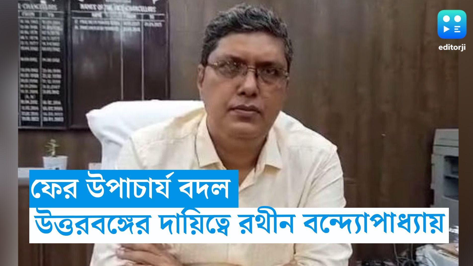 North Bengal University : উত্তরবঙ্গ বিশ্ববিদ্যালয়ে ফের উপাচার্য বদল, দায়িত্বে এবার রথীন বন্দ্যোপাধ্যায়