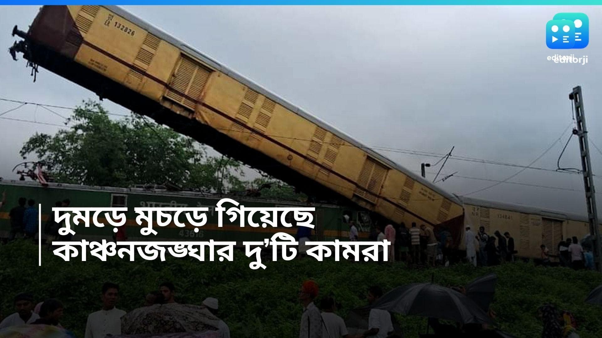  Kanchenjunga exp Accident: মালগাড়ির ধাক্কায় উল্টে গেল কাঞ্চনজঙ্ঘা এক্সপ্রেসের ২টি কামরা, আহত বহু যাত্রী