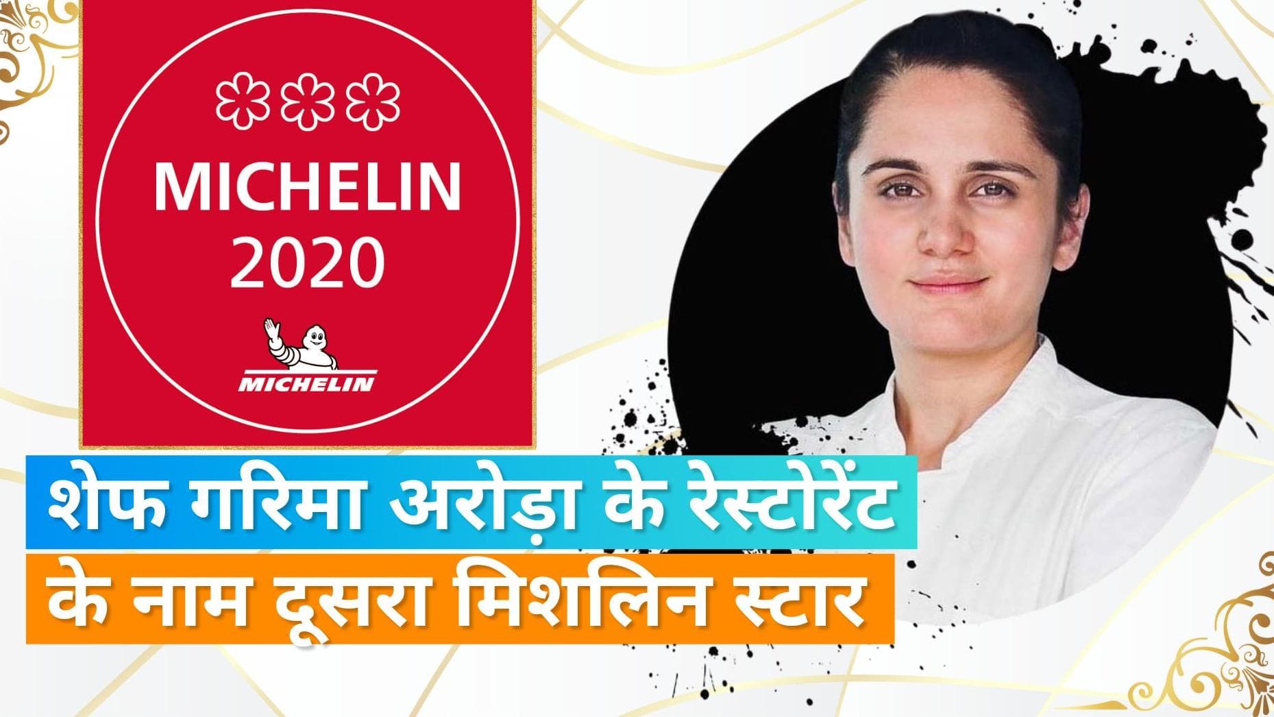 Michelin Star: शेफ गरिमा अरोड़ा के नाम एक और उपलब्धि, उनके रेस्टोरेंट GAA को मिला दूसरा मिशलिन स्टार