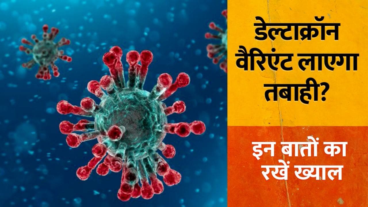 Coronavirus के विश्व में एक करोड़ मामले... डेल्टाक्रॉन वैरिएंट मचा सकता है तबाही? ये है लक्षण