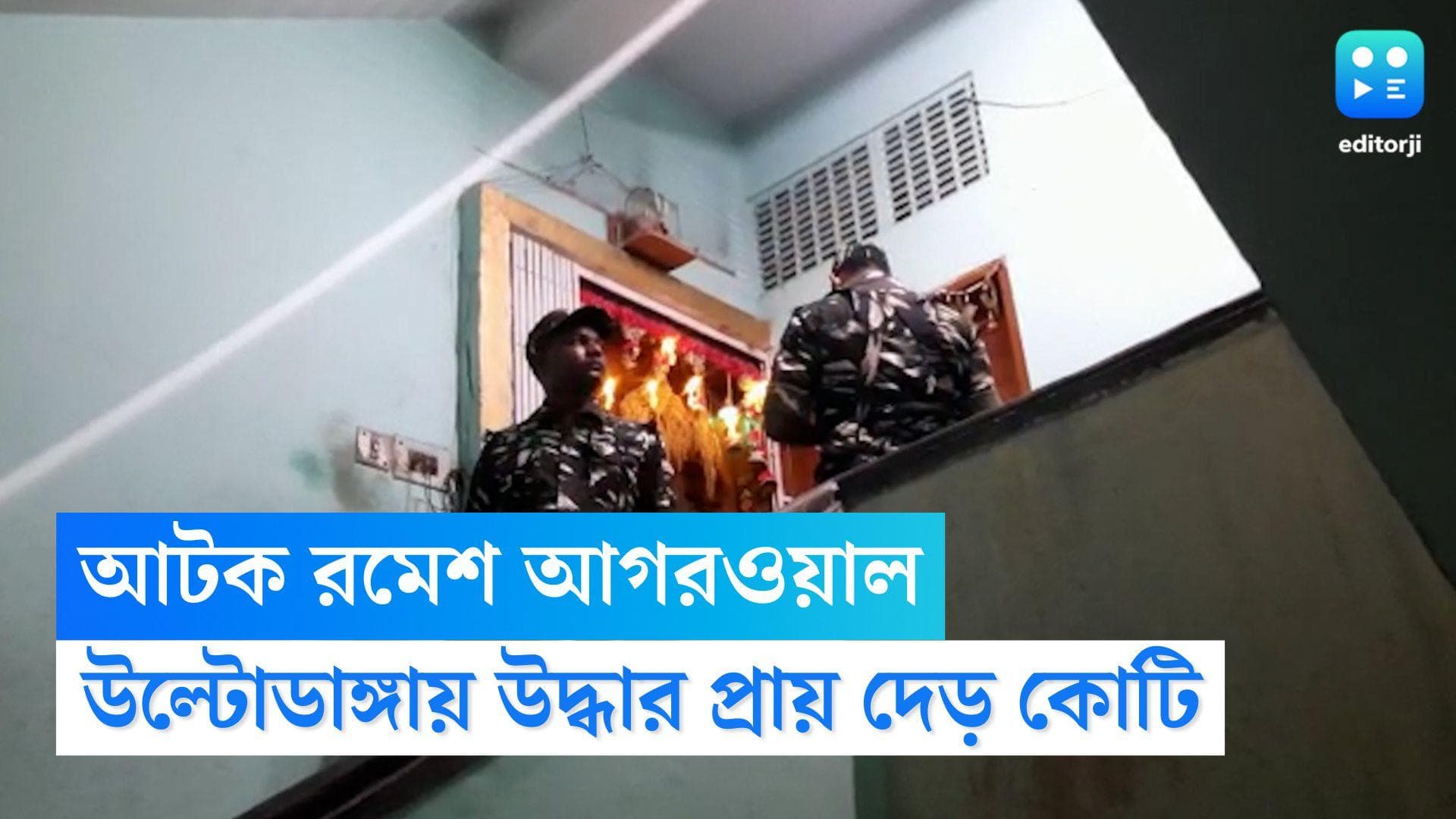 ED Raid in Ultadanga: আটক ব্যবসায়ী-পুত্র রমেশ আগরওয়াল, উল্টোডাঙ্গা থেকে উদ্ধার প্রায় দেড় কোটি