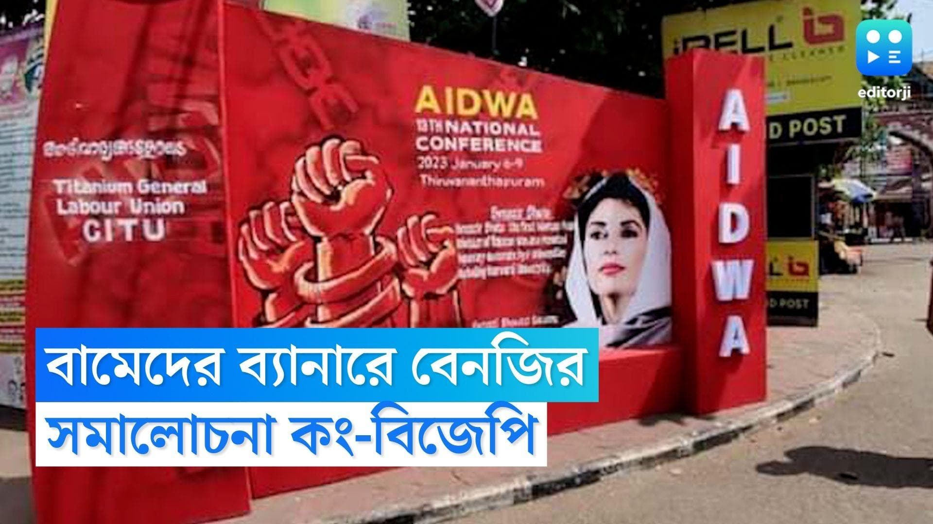 Benazir Bhutto : সিপিএম মহিলা সংগঠনের পোস্টারে বেনজির ভুট্টোর ছবি, তোপ কংগ্রেস-বিজেপির