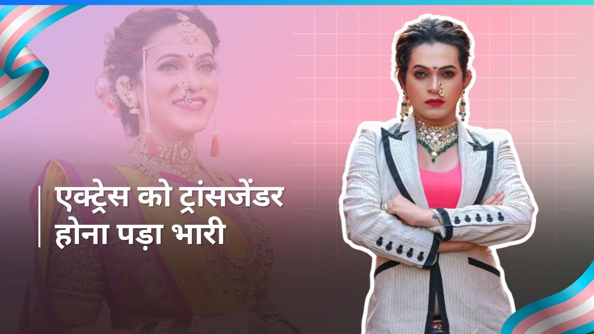 ट्रांसजेंडर एक्ट्रेस Pranit Hatte को होटल में क्यों नहीं मिला कमरा? वजह जानकर हो जाएंगे हैरान