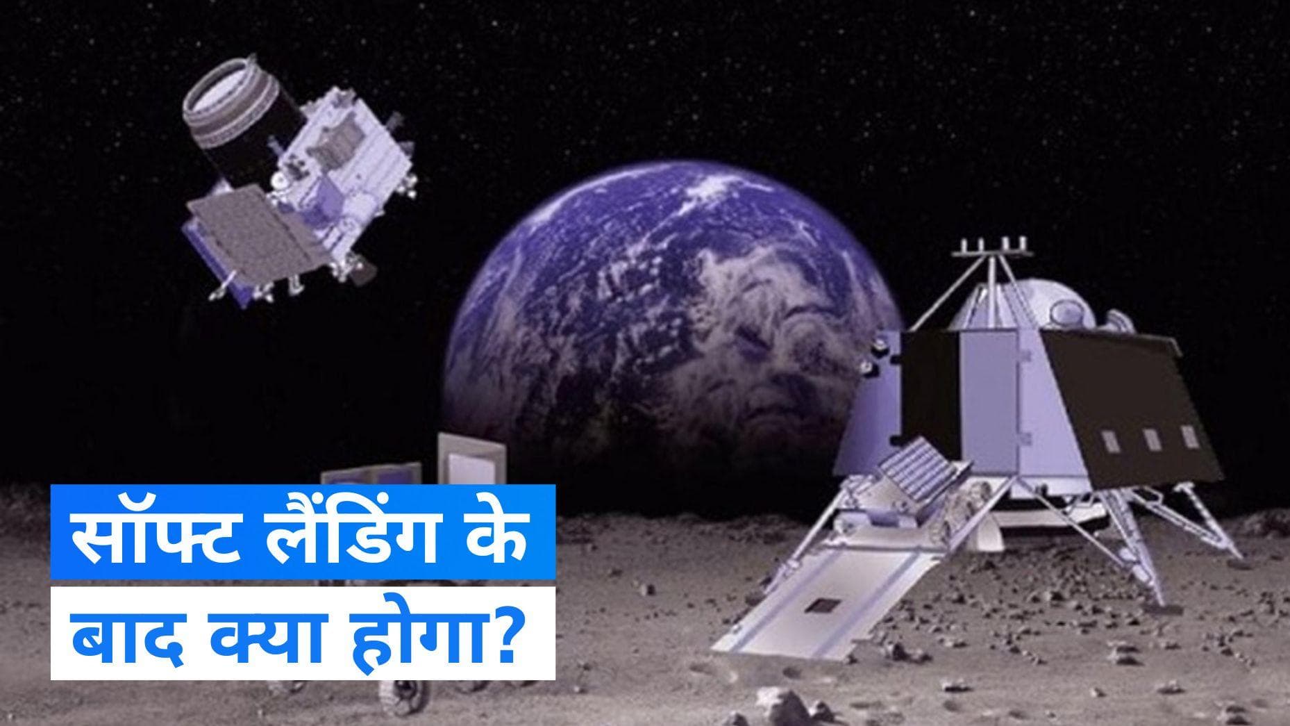Chandrayan 3: सफल सॉफ्ट लैंडिंग के बाद क्या होगा, देखें वीडियो