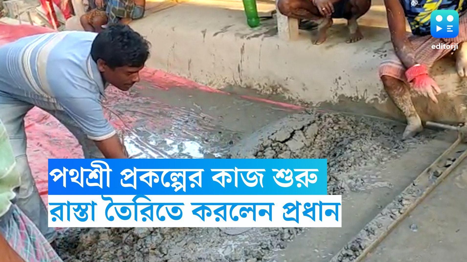 Balurghat News: পথশ্রী প্রকল্পের কাজ শুরু, রাস্তা তৈরিতে হাত লাগালেন খোদ পঞ্চায়েত প্রধান