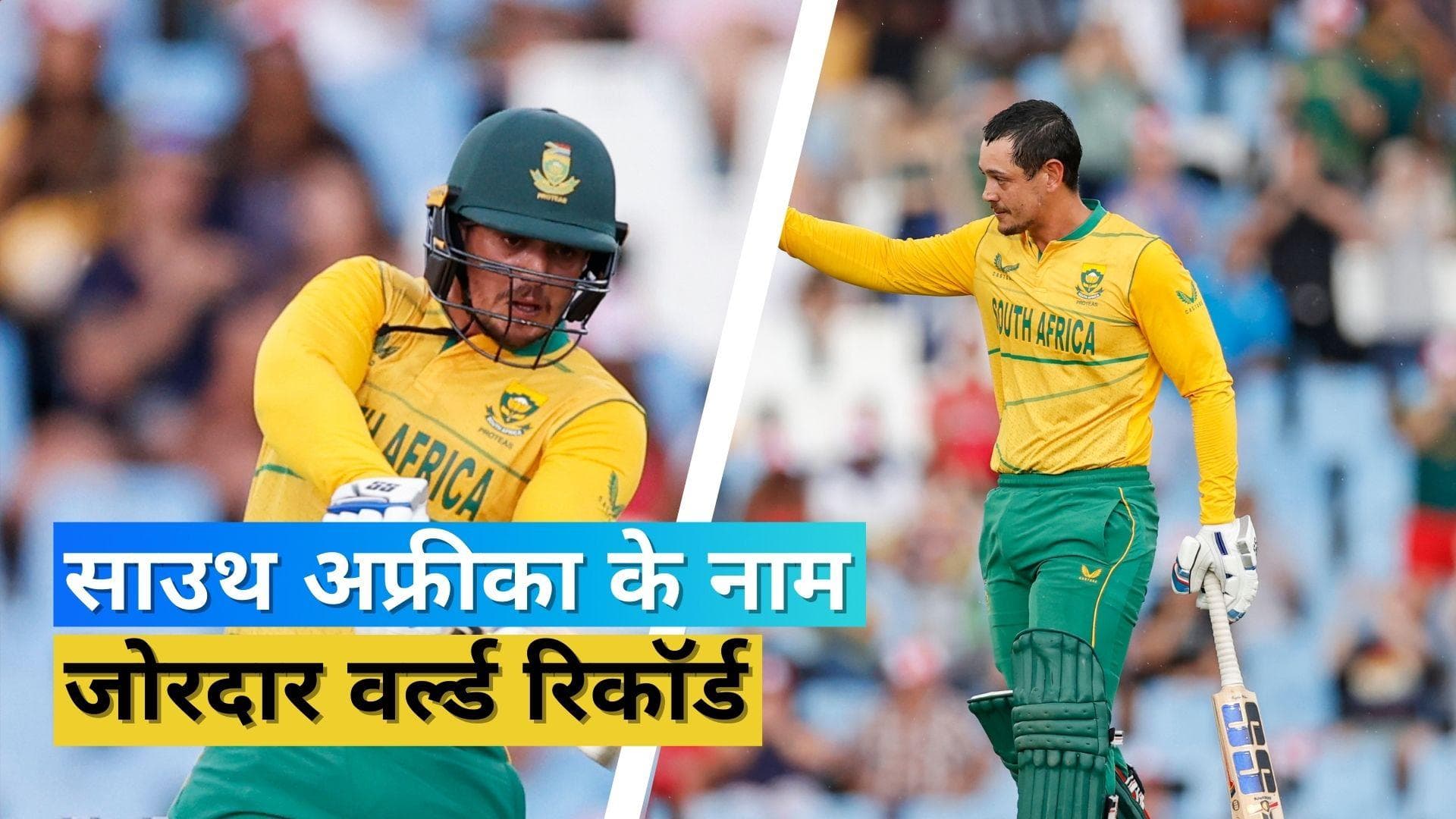 वेस्टइंडीज के खिलाफ दक्षिण अफ्रीकी बल्लेबाजों ने मचाया कोहराम, T20 इंटरनेशनल में बना नया वर्ल्ड रिकॉर्ड