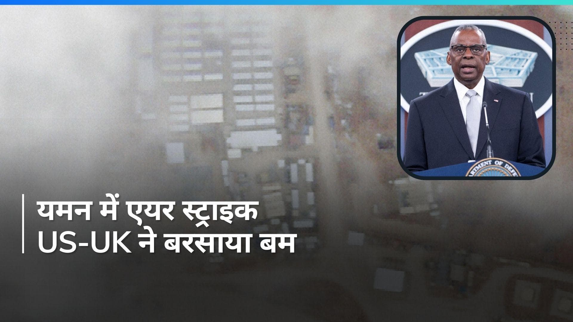 World News: यमन में अमेरिका और ब्रिटेन ने की एयर स्ट्राइक, हूती विद्रोहियों के ठिकानों को बनाया निशाना