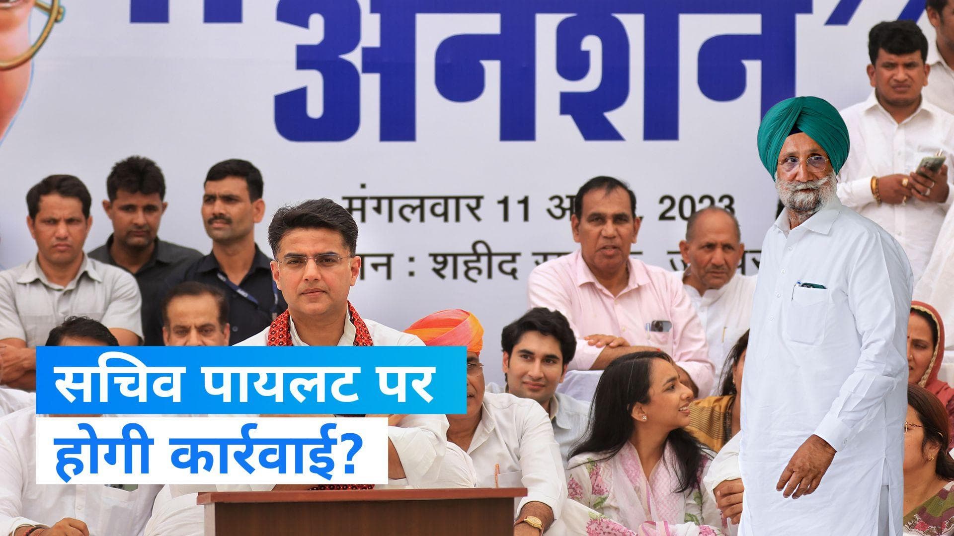 Ashok Gehlot Vs Sachin Pilot: सचिन पायलट के खिलाफ पार्टी करेगी कार्रवाई, अनशन से आलाकमान नाराज़ !
