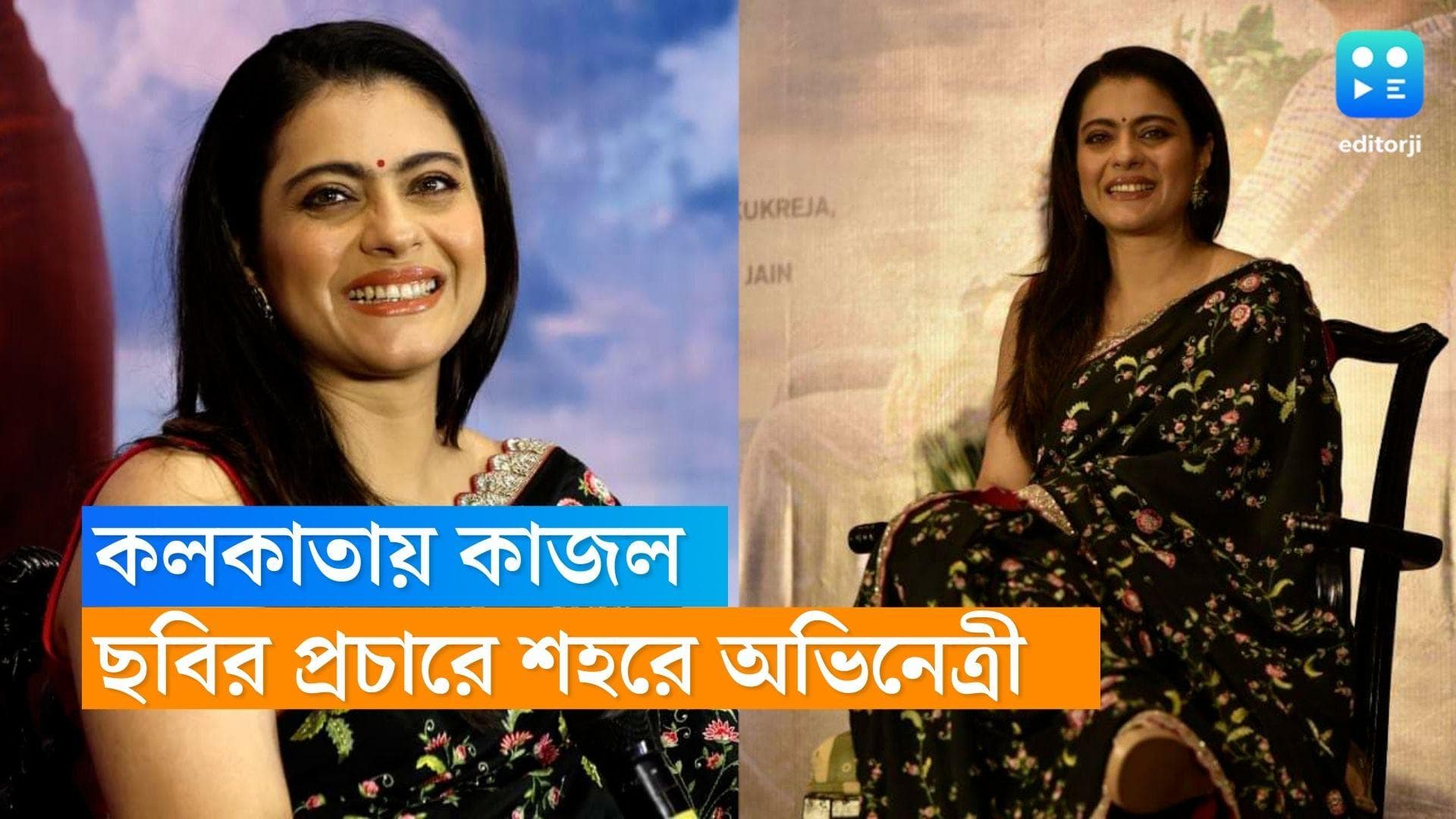 Kajol in Kolkata : ছবির প্রচারে কলকাতায় কাজল, জমিয়ে খাওয়া-দাওয়ার পর 'ফুড কোমা'-য় অভিনেত্রী !