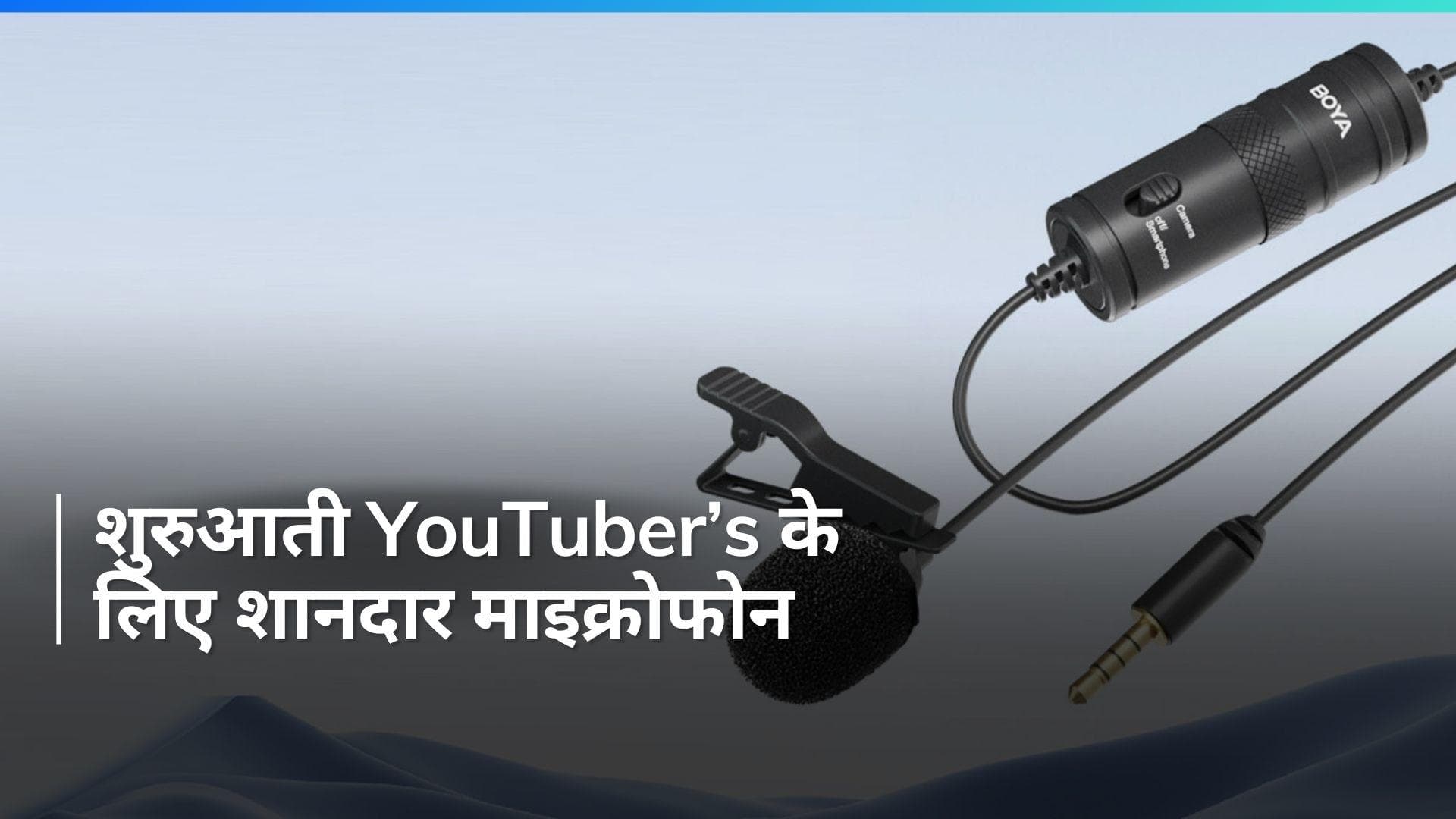 Youtubers के लिए बेस्ट माइक्रोफोन: घर बैठे बनाएं शानदार वीडियो