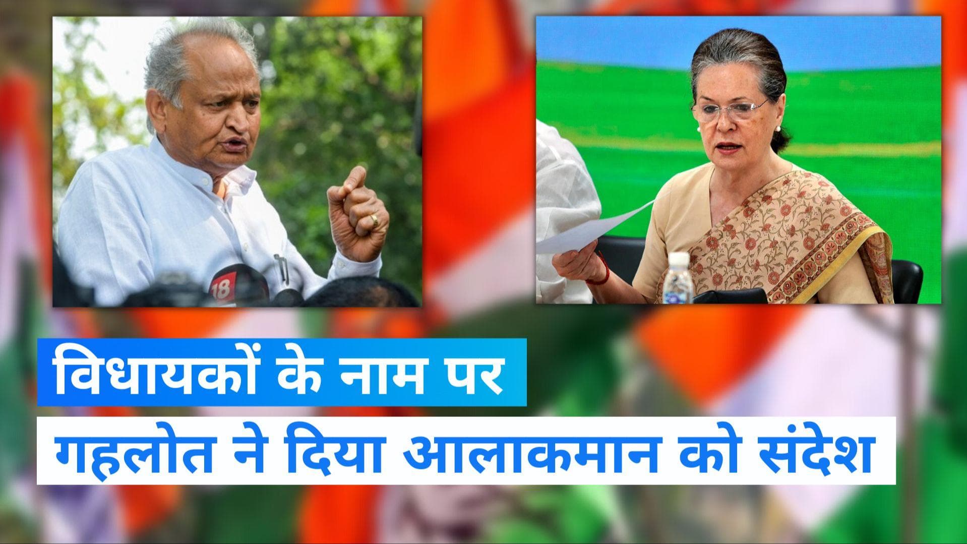 Rajasthan politics: सीएम गहलोत ने इशारों-इशारों में दिया सोनिया गांधी को संदेश, कहा- विधायक डरे हुए हैं 