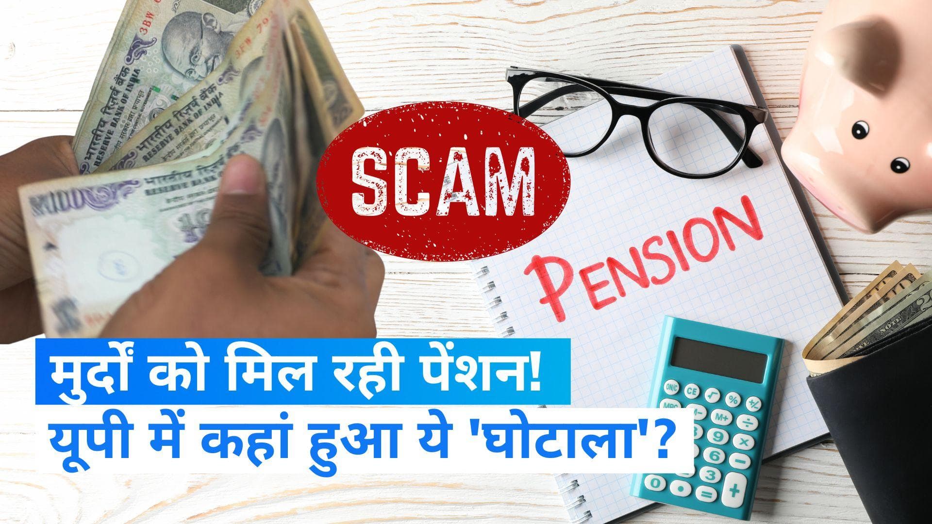 Old Age Pension Scam in UP Hardoi: यूपी में 'मुर्दों' को मिल रही पेंशन, वेरिफिकेशन ने खोली पोल