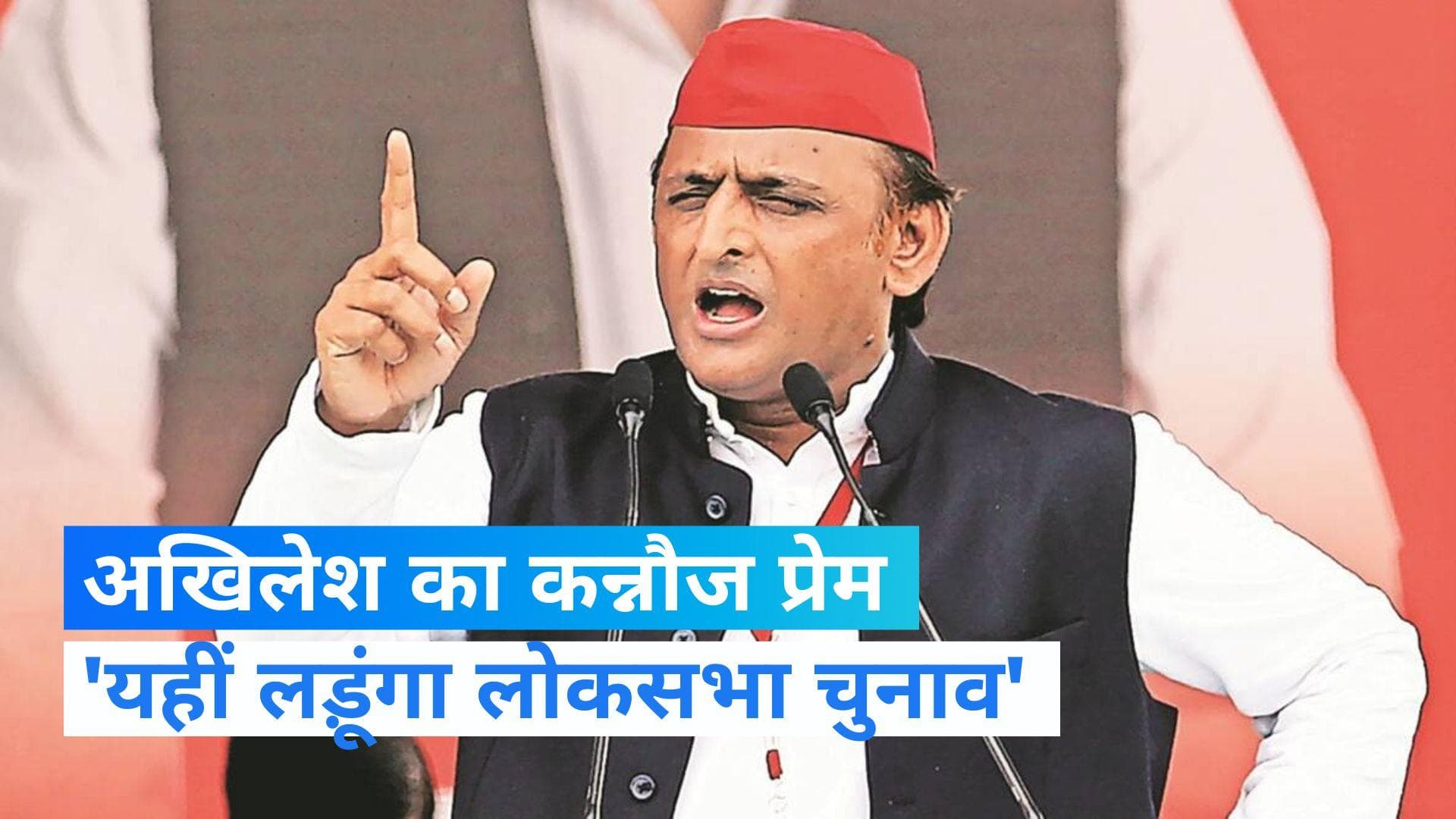 Akhilesh Yadav: कहां से लोकसभा चुनाव लड़ेंगे अखिलेश यादव? बोले- हमारा तो काम ही है चुनाव लड़ना