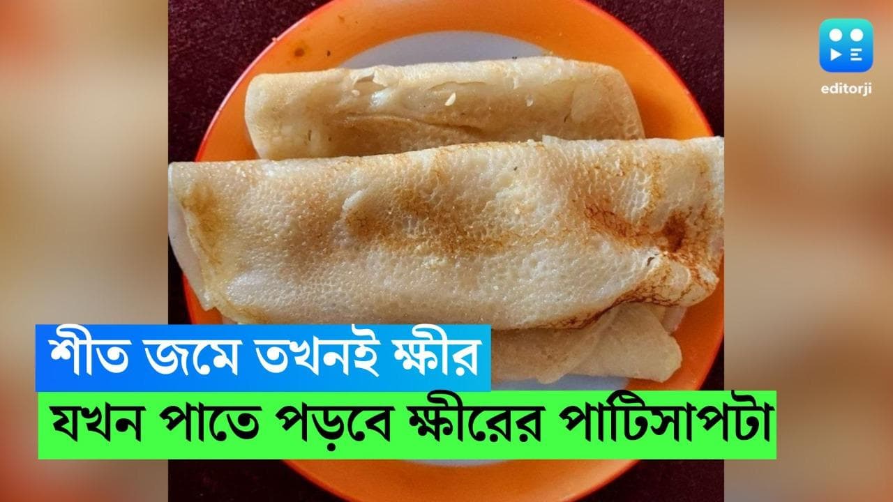 Patisapta Recipe: শীত তো জমে ক্ষীর, কিন্তু আপনি ক্ষীরের পাটিসাপটা খেয়েছেন কি? রইল রেসিপি