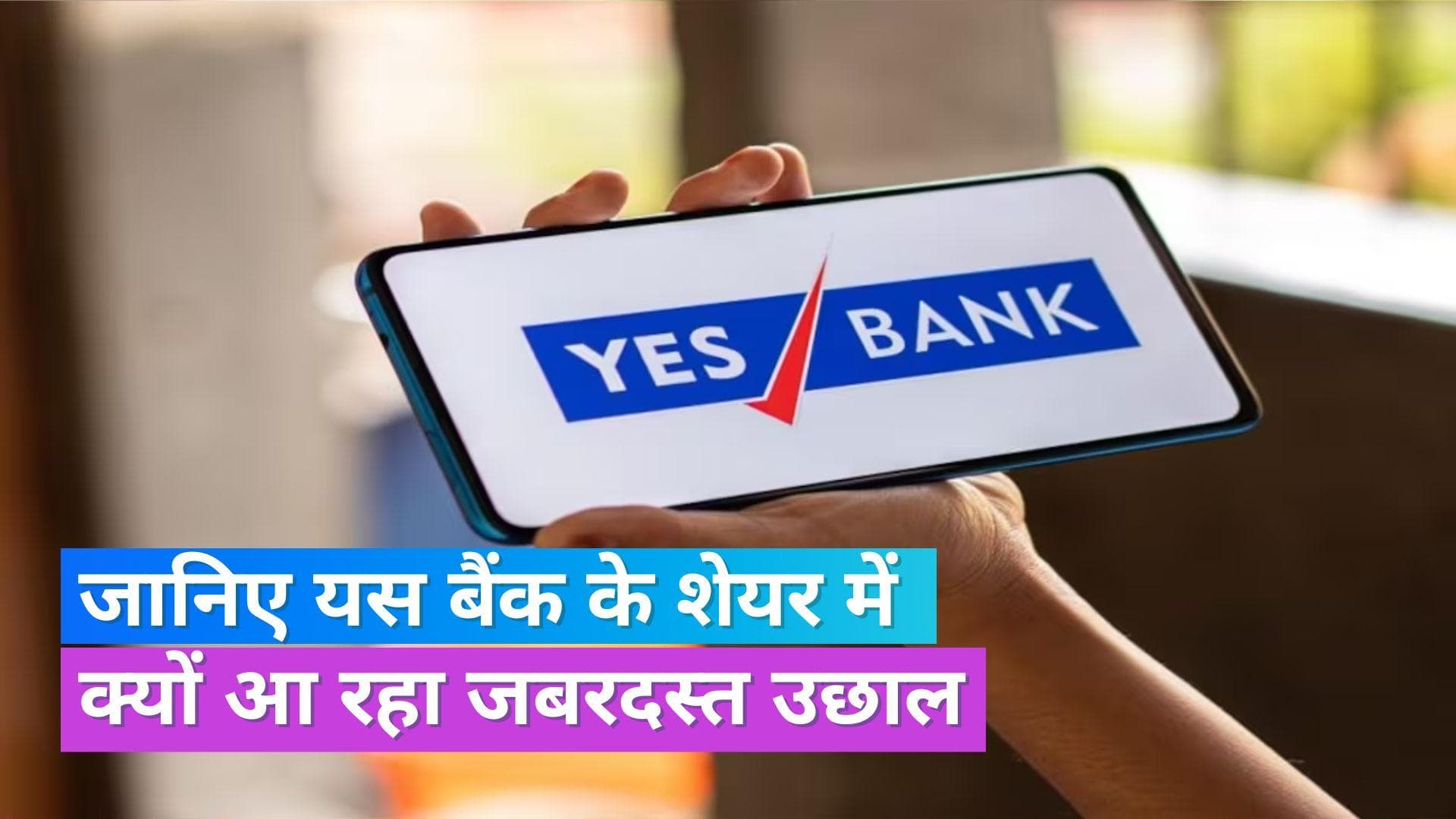 Yes Bank Share: यस बैंक के शेयर में 2 दिन से लगातार आ रही जबर्दस्त तेजी, जानें वजह