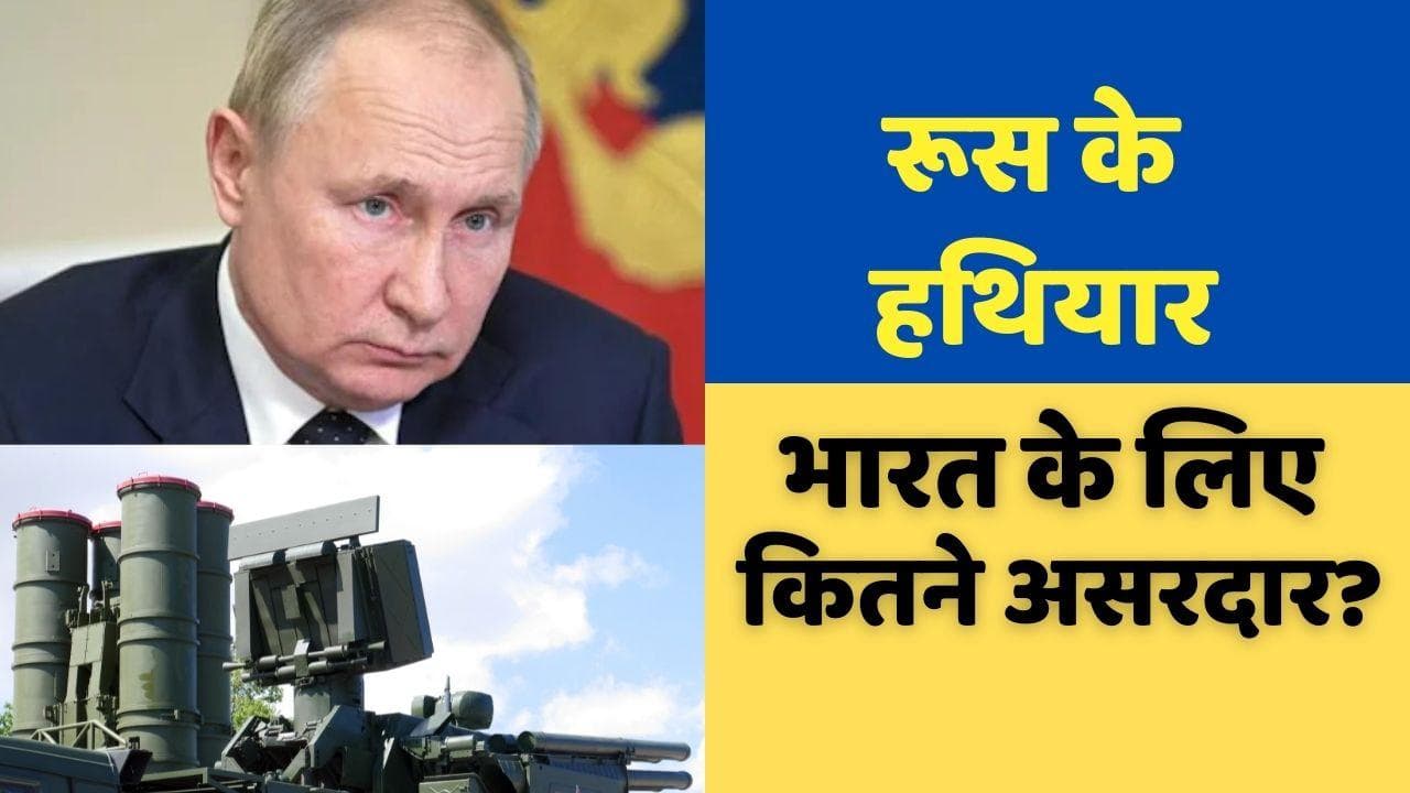 Ukraine War: रूस के एडवांस हथियारों को यूक्रेन ने मार गिराया! भारत के लिए खतरे की घंटी तो नहीं?