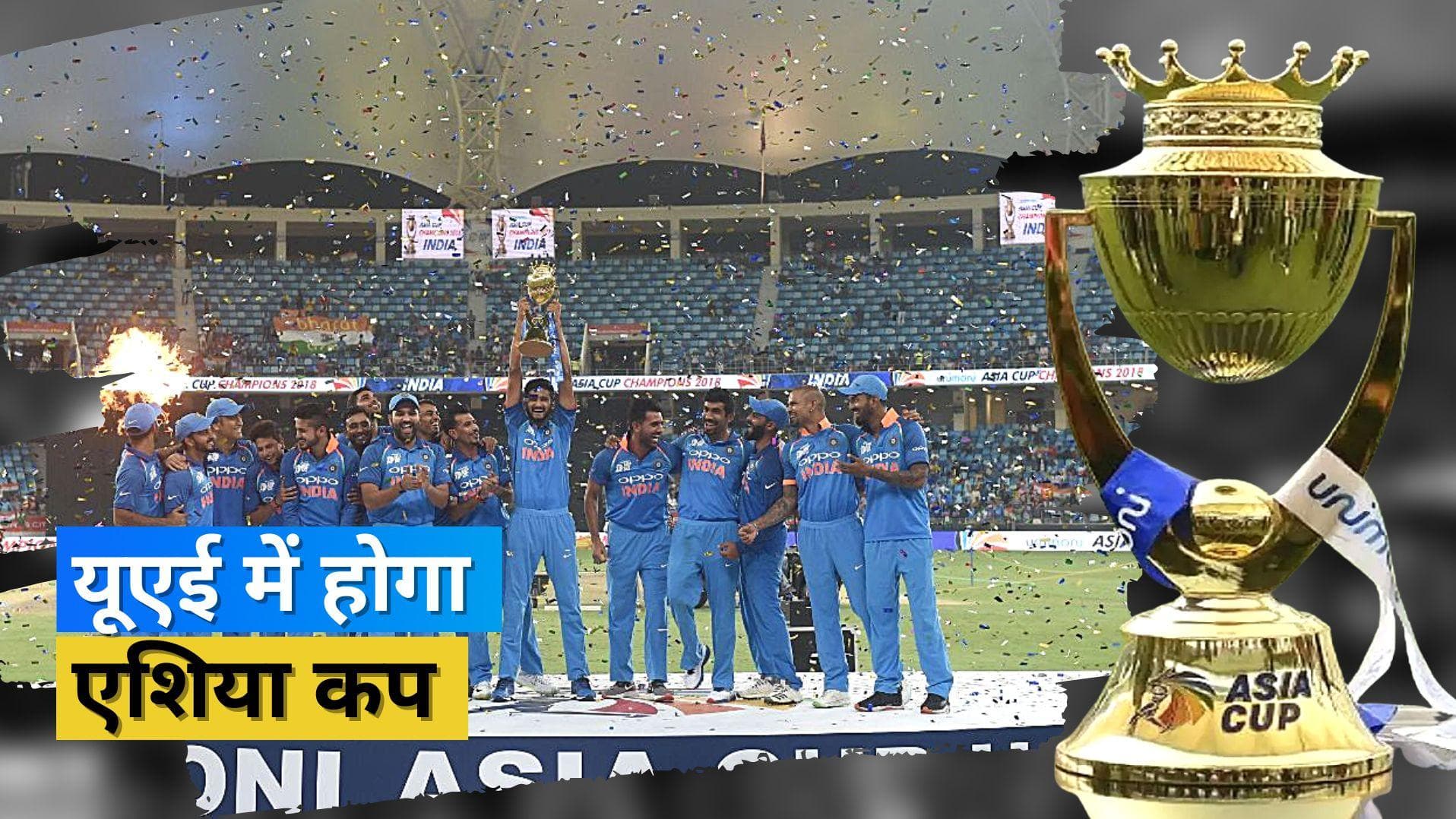 T20 वर्ल्ड कप और IPL के बाद अब Asia Cup 2022 भी होगा UAE में आयोजित, एशियाई क्रिकेट परिषद ने लगाई मुहर 