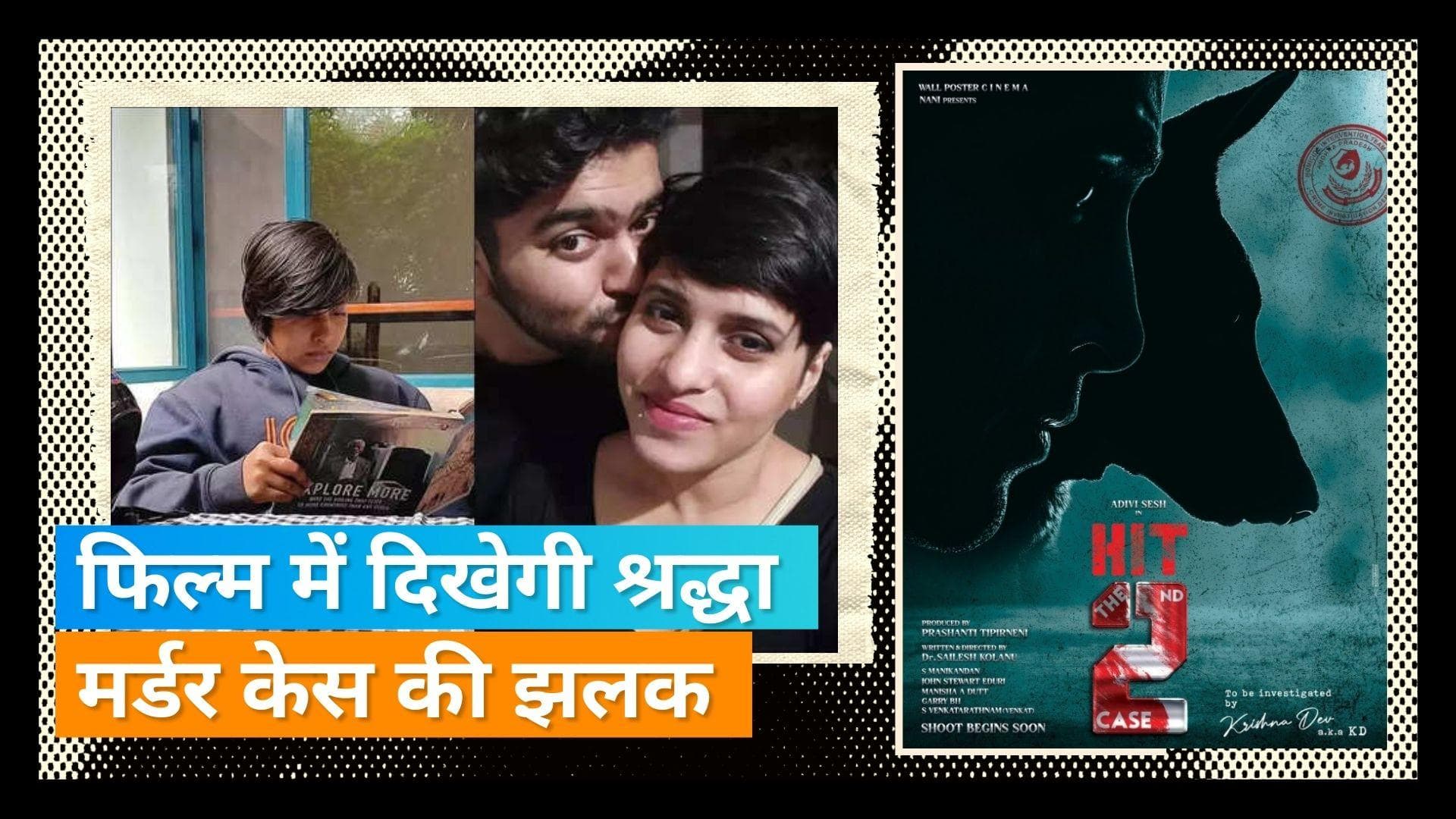 Adivi Sesh ने कहा- श्रद्धा मर्डर केस और उनकी अपकमिंग फिल्म की कहानी मिलती जुलती है 