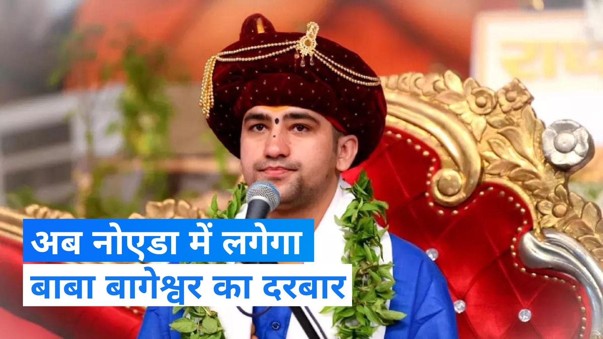 Baba Bageshwar: नोएडा में लगेगा बाबा बागेश्वर का 12 करोड़ का दरबार, जम्मू से कालीन, वृंदावन से आएंगे फूल