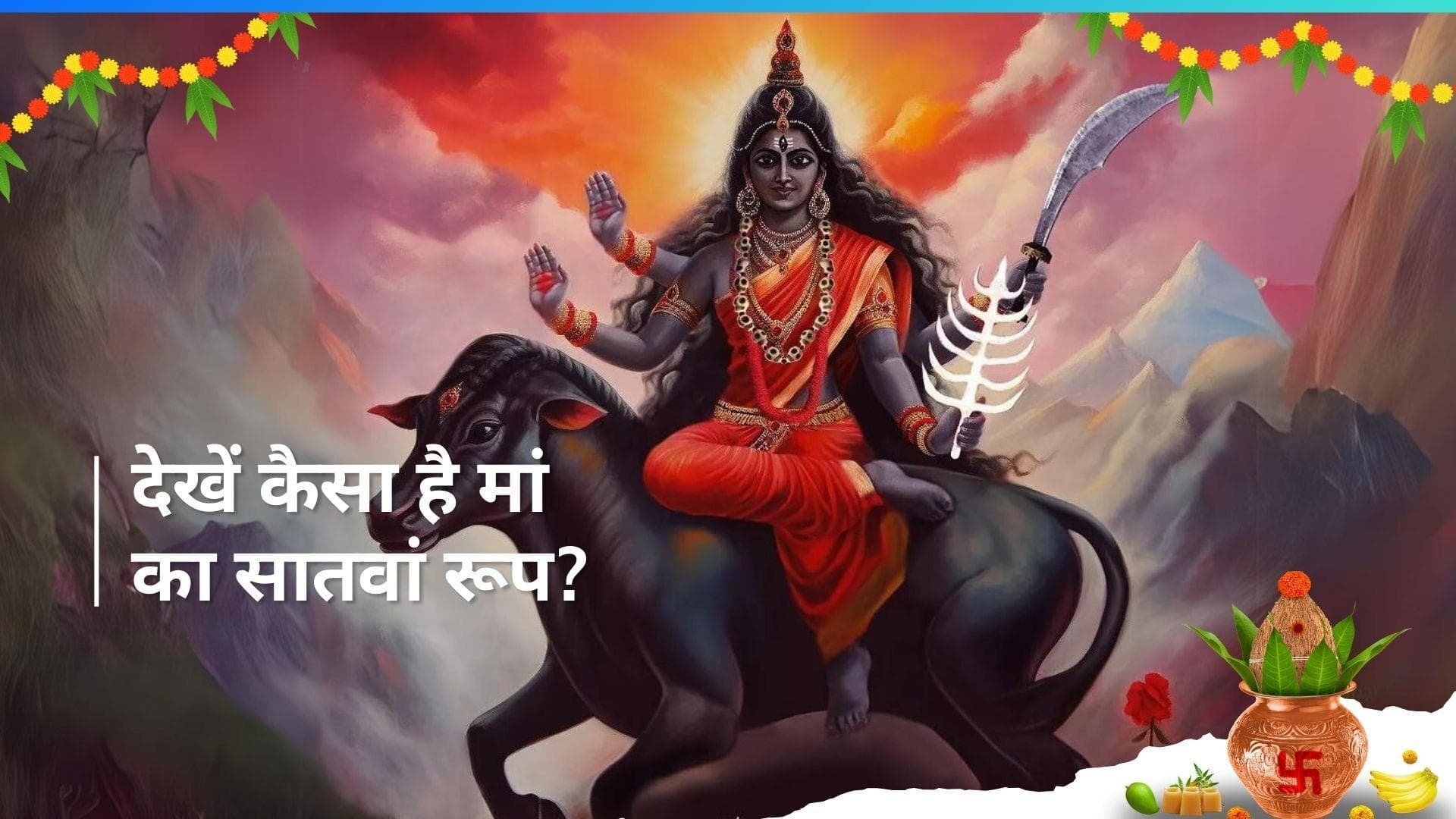 Chaitra Navratri 2024: शत्रुओं और भय का नाश करती हैं मां कालरात्रि, सातवें दिन ऐसे करें मां की पूजा