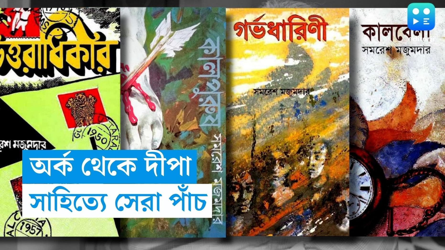 Samaresh Majumder's best 5 novels: সমরেশ মজুমদারের সেরা পাঁচ উপন্যাস