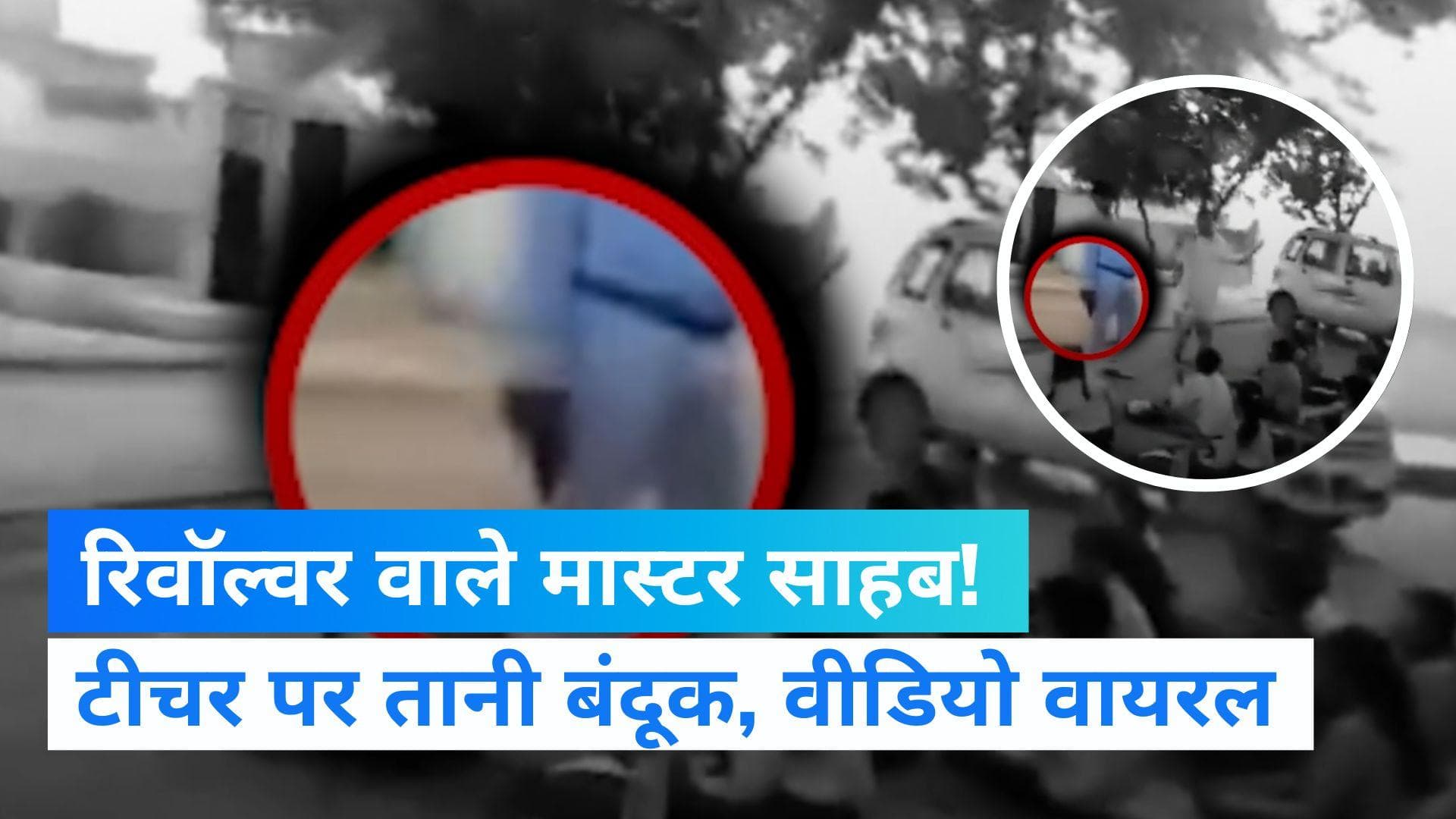UP News: 'रिवॉल्वर मास्टर' की दबंगई! स्कूल में शिक्षक ने तानी बंदूक...Video viral 