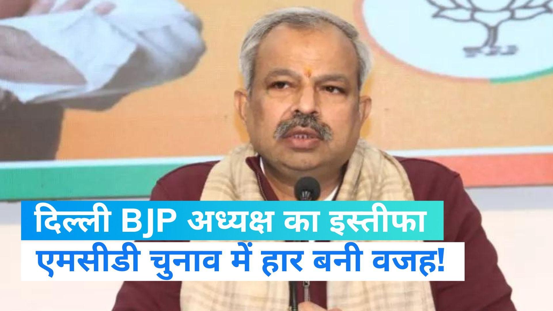 Delhi MCD Election में हार के बाद ًBJP प्रदेश अध्यक्ष आदेश गुप्ता ने दिया इस्तीफा