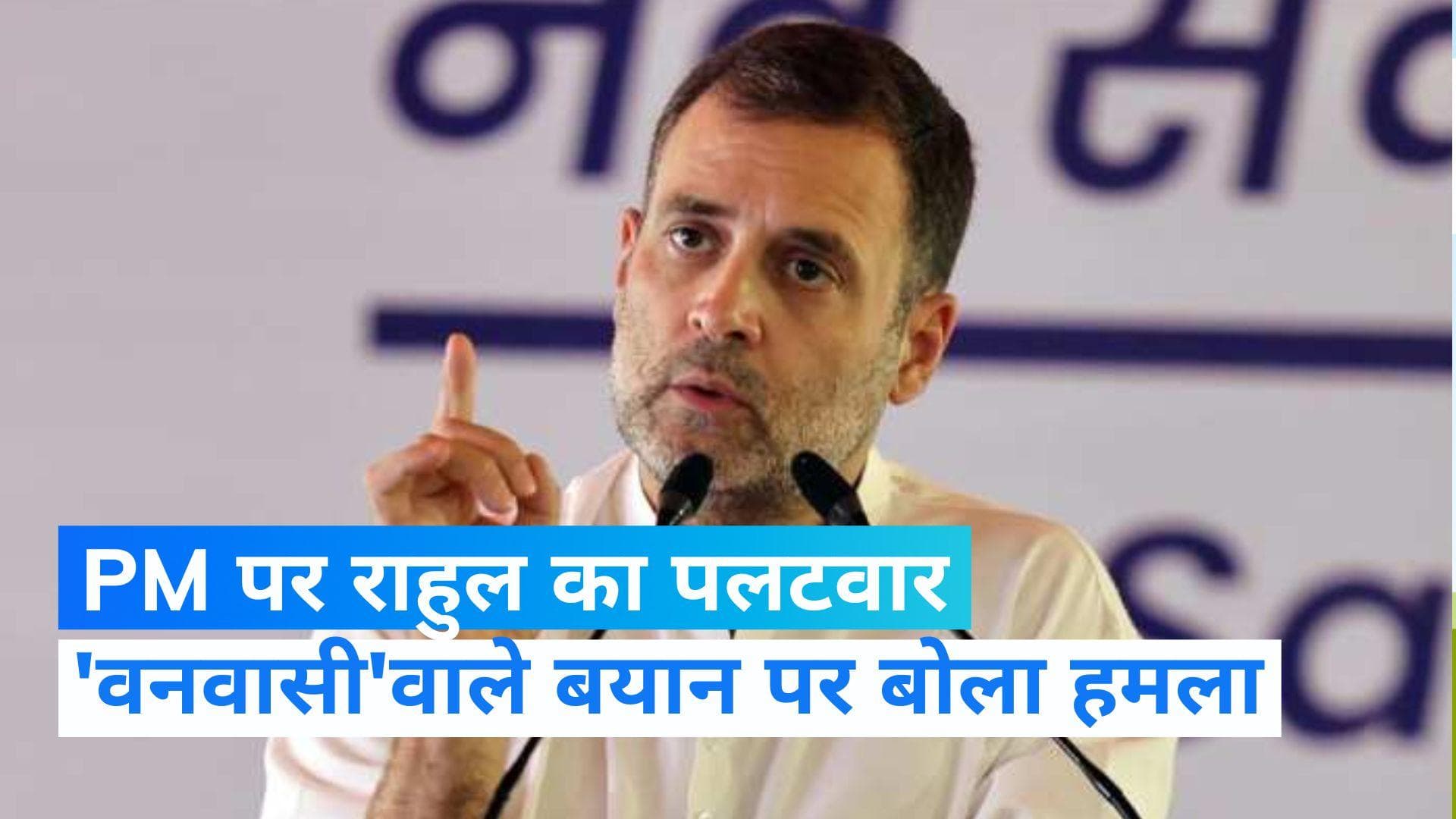 Bharat Jodo Yatra: पीएम के 'वनवासी' वाले बयान पर राहुल गांधी ने किया पलटवार