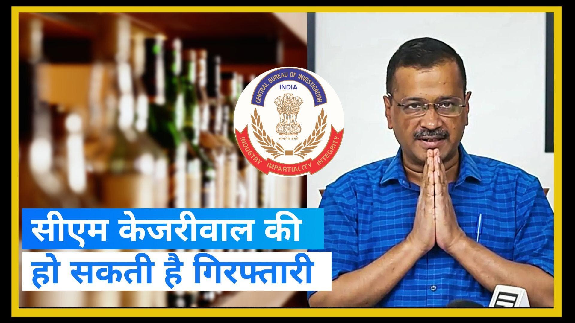 Arvind Kejriwal: सीएम केजरीवाल से सीबीआई की पूछताछ जारी, गिरफ्तारी की आशंका के बीच AAP की मीटिंग