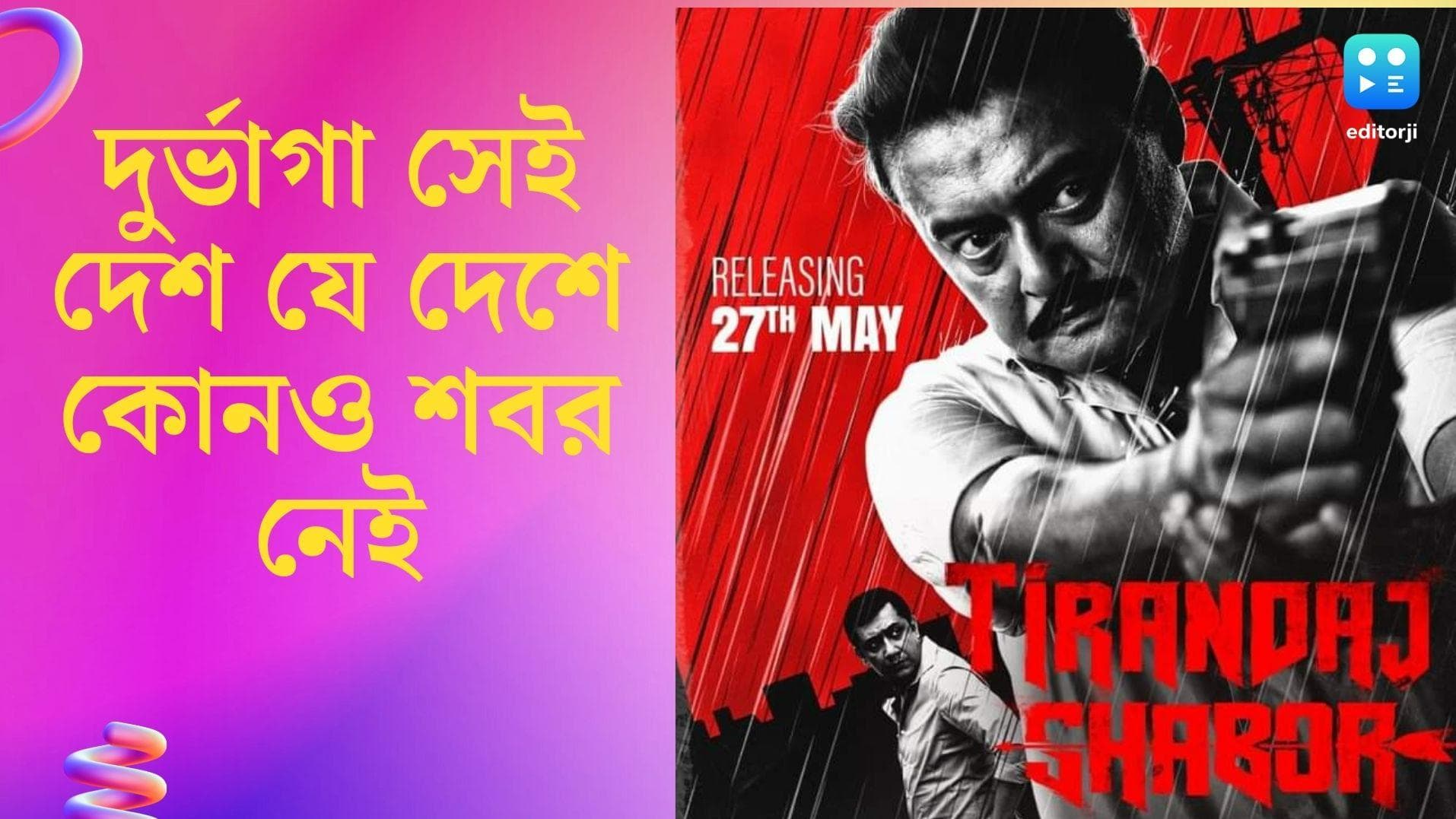 Tirandaj Shabor Review: দুর্ভাগা সেই দেশ যে দেশে কোনও শবর নেই