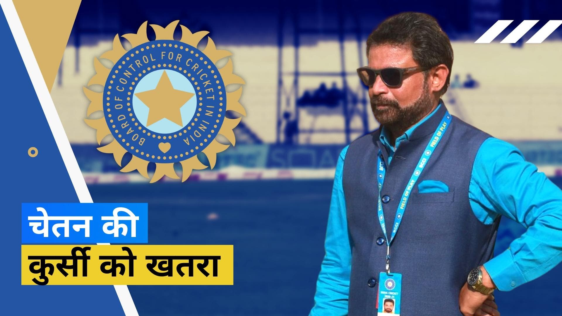 स्टिंग ऑपरेशन के बाद बढ़ी Chetan की मुश्किलें, अंतिम फैसला लेने से पहले BCCI देगा बचाव का मौका : रिपोर्ट