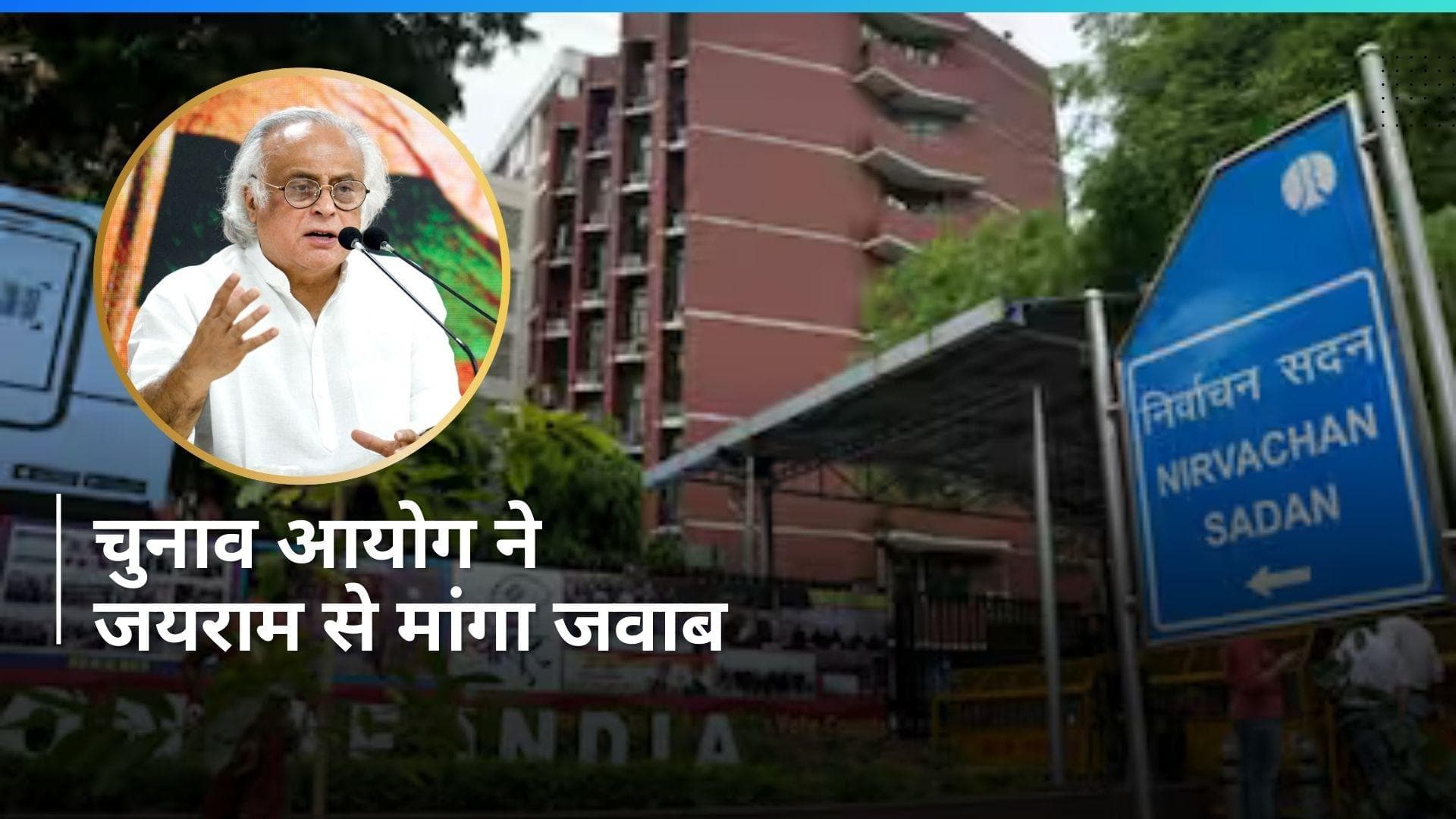 Exit Poll 2024: '150 DM की डिटेल्स दीजिए, जिनसे शाह ने बात की...' जयराम रमेश को EC का खत