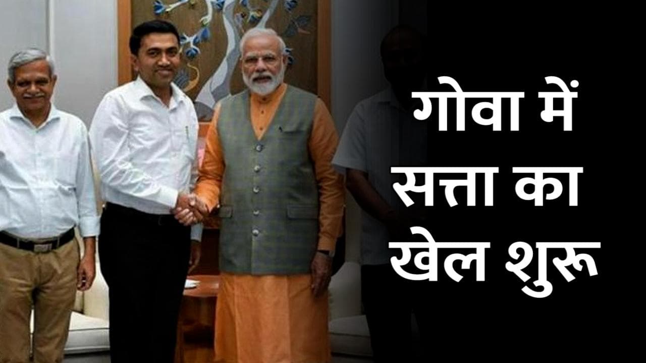 Goa Elections 2022: गोवा में सत्ता का खेल शुरू, दिल्ली आकर मोदी से मिले CM सावंत