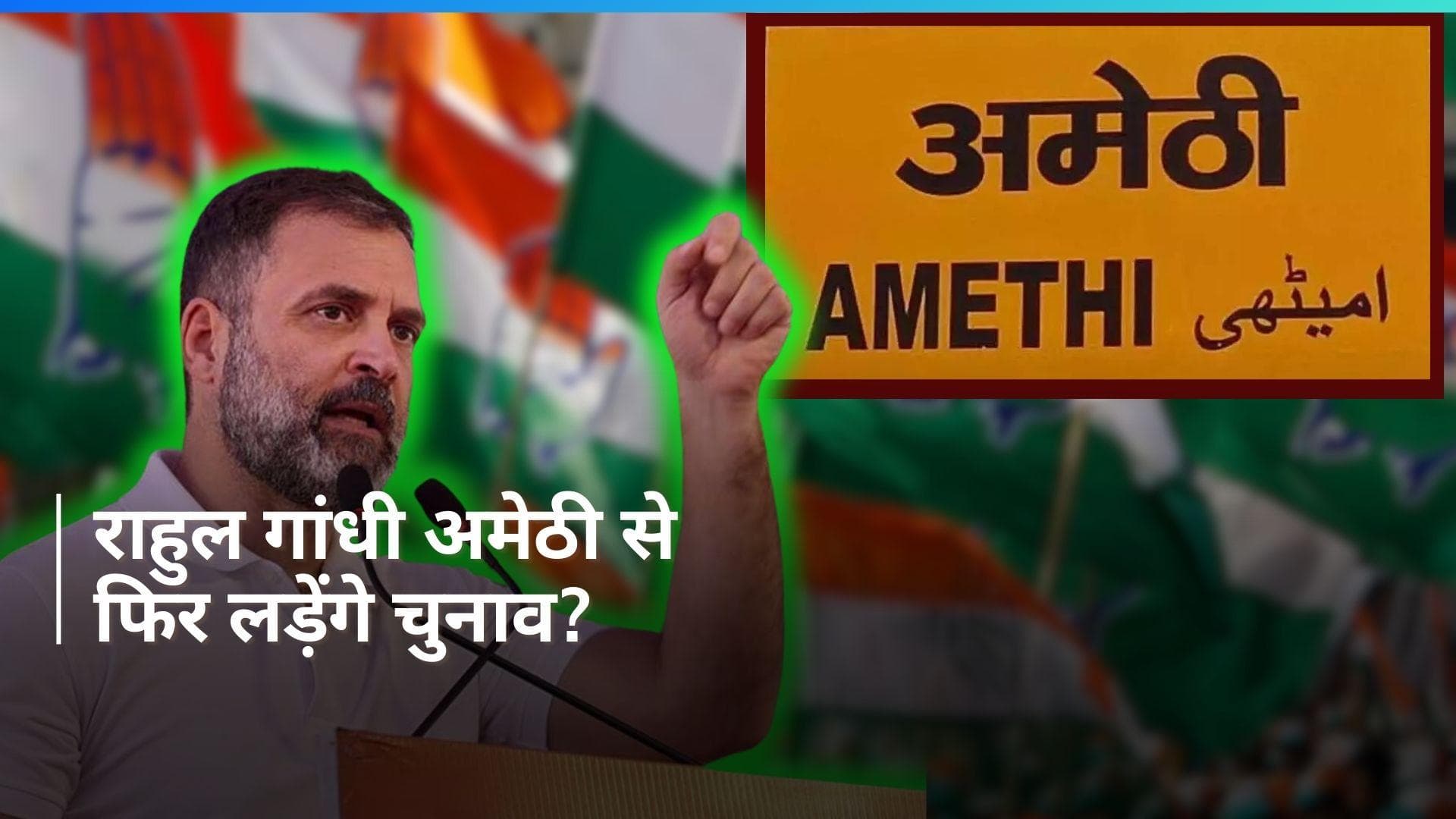 Smriti Irani vs Rahul Gandhi: अमेठी से चुनाव लड़ सकते हैं राहुल गांधी, फिर दिखेगा हाई वोल्टेज मुकाबला