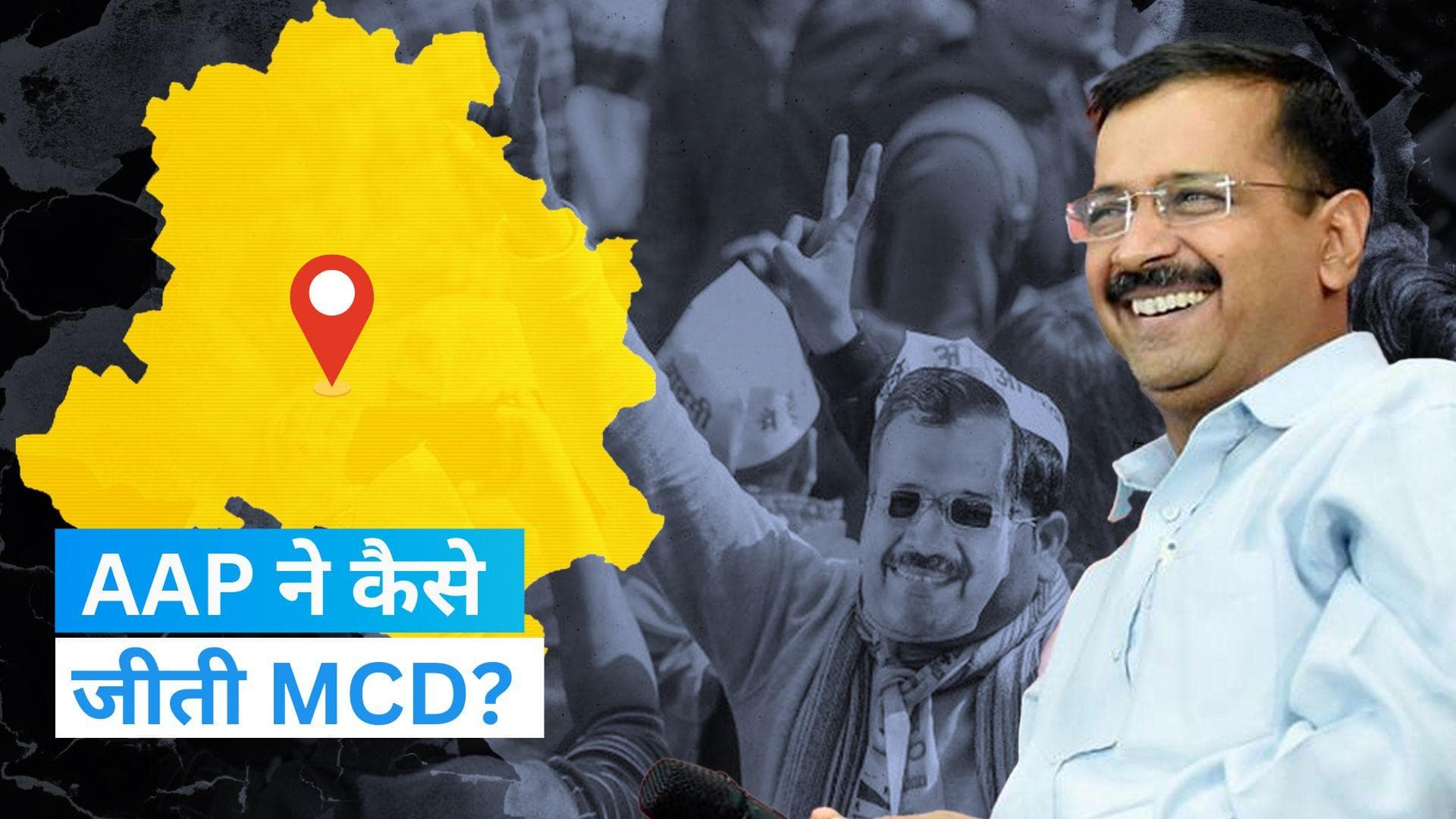 How AAP Win Delhi MCD Elections 2022: MCD में कैसे जीती अरविंद केजरीवाल की AAP? जानें 5 बड़ी वजहें