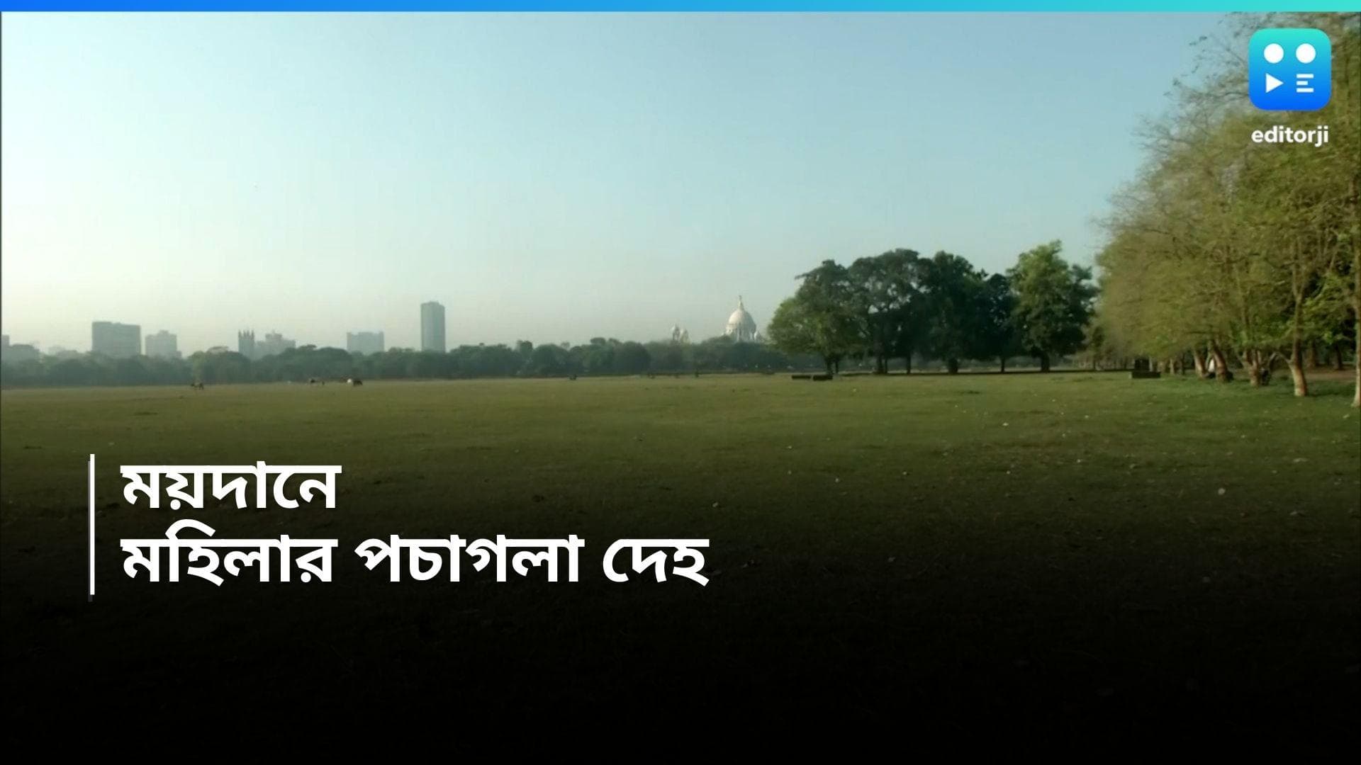 Kolkata News : ব্রিগেড প্যারেড গ্রাউন্ড থেকে উদ্ধার মহিলার পচা-গলা দেহ, খুন নাকি অন্য কিছু ?