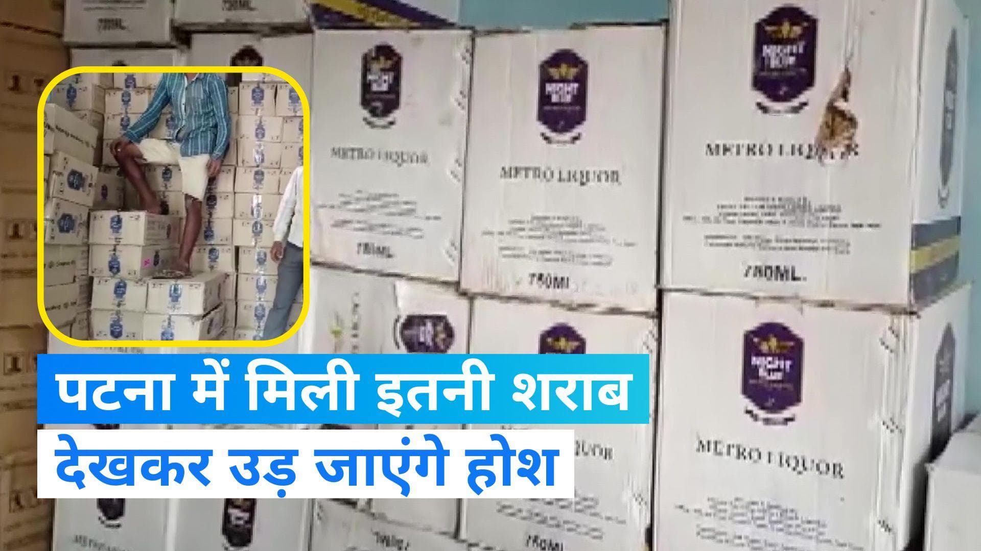Bihar Hooch Tragedy: पटना पुलिस ने गोदाम से पकड़ी 8000 लीटर अंग्रेजी शराब