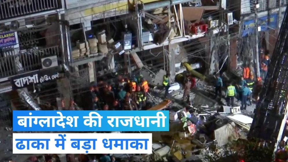 Explosion in Bangladesh’s Dhaka: बांग्लादेश की बिल्डिंग में जोरदार धमाका, 15 की मौत... 100 से ज्यादा घायल