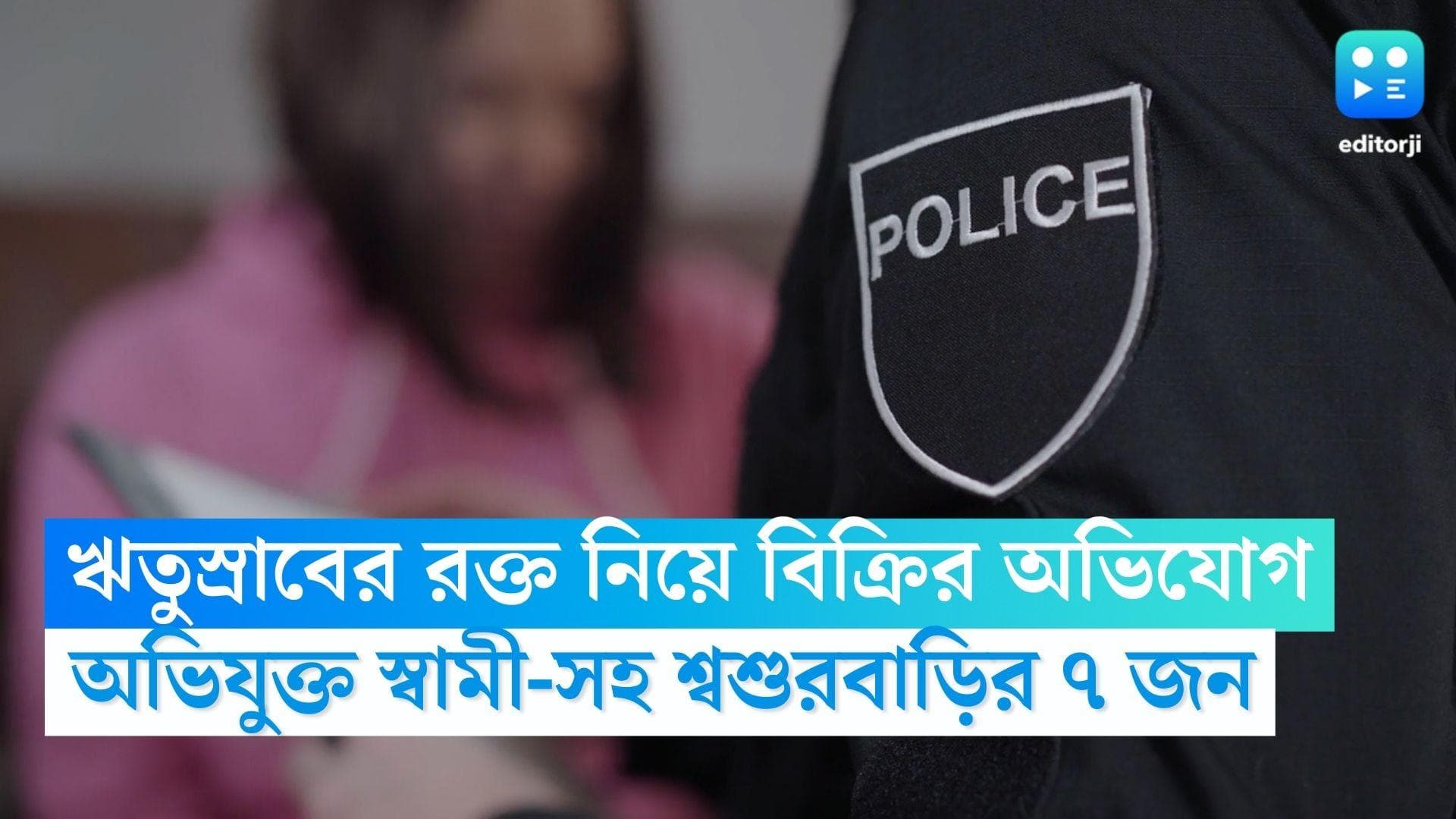 Pune News: ঋতুস্রাবের রক্ত নিয়ে বিক্রির অভিযোগ, স্বামী-সহ শ্বশুরবাড়ির লোকের বিরুদ্ধে অভিযোগ দায়ের তরুণীর