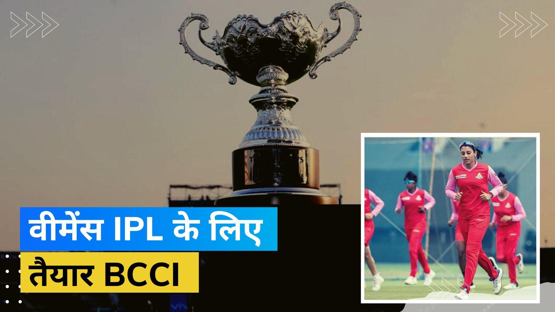 Womens IPL 2023 के लिए फरवरी में होगी नीलामी, इसके बारे में जानें कुछ खास बातें 