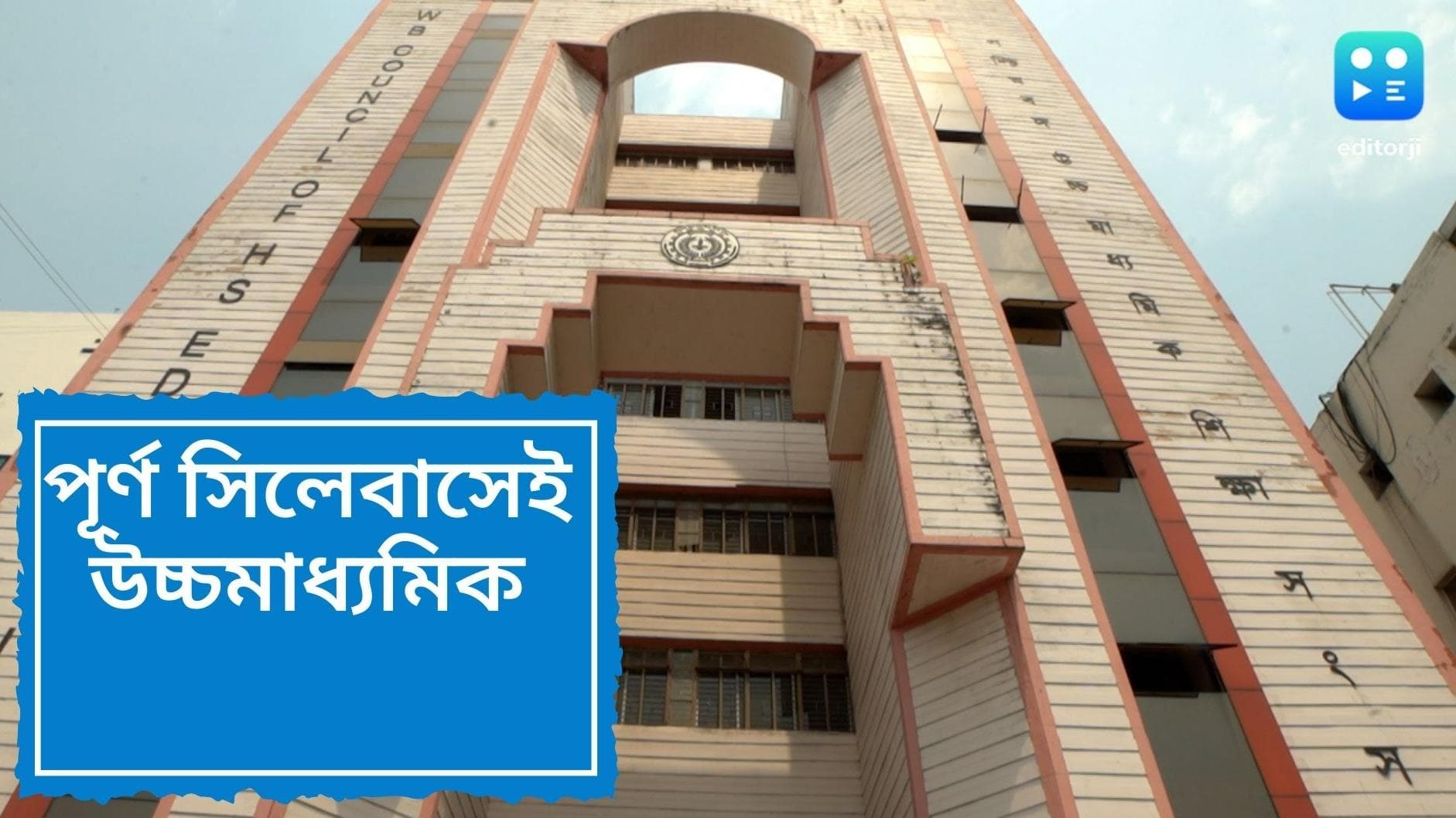 New rule in Higher Secondary examination: ফের 'বদল', ২০২৩ সালে পূর্ণ সিলেবাসেই উচ্চমাধ্যমিক