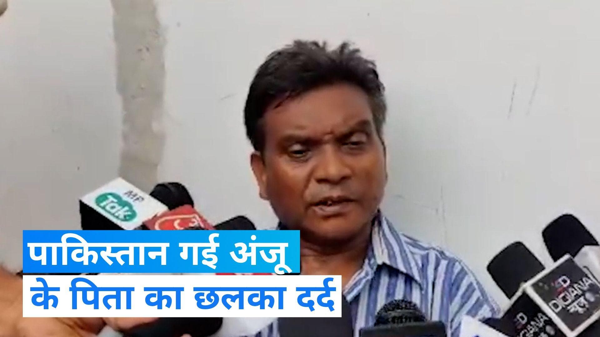 Anju-Nasrullah Love Story: पाकिस्तान गई अंजू के पिता का छलका दर्द, बोले- हमारे लिए वो मर गई