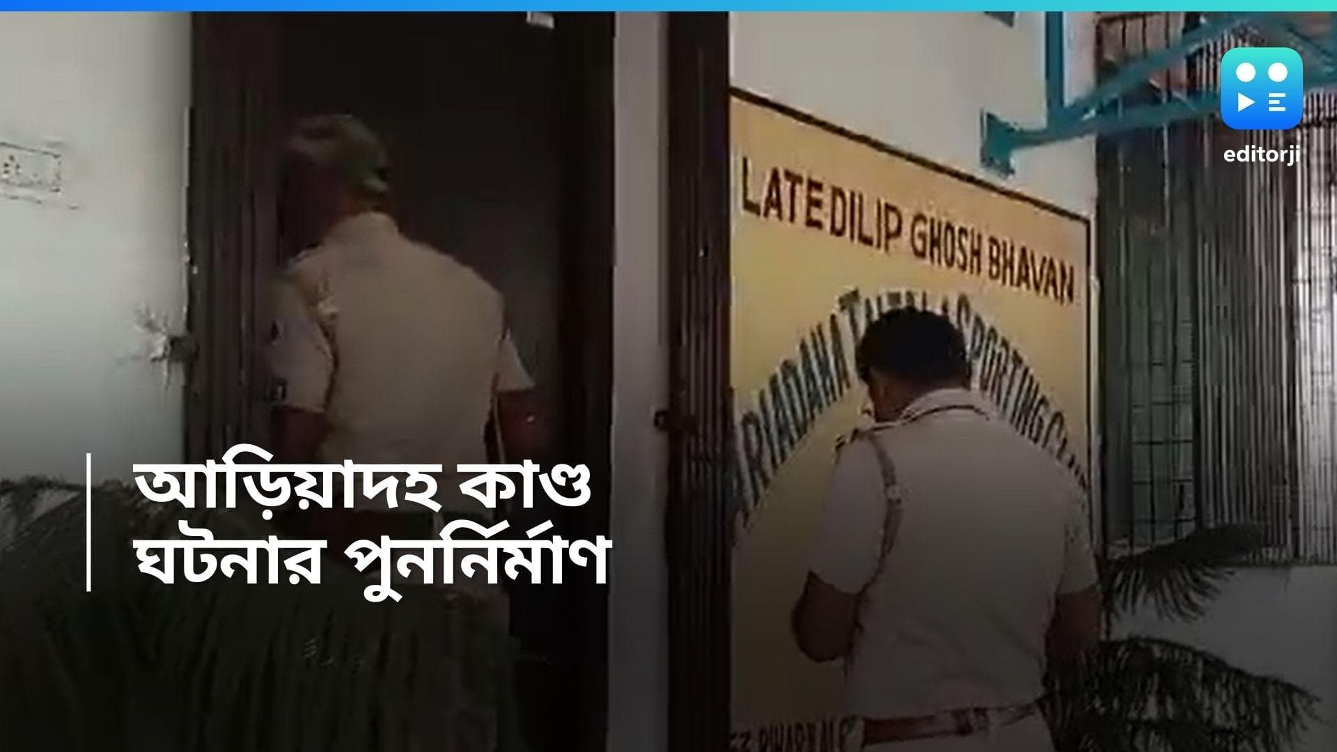 Ariadaha incident: মারধরের ঘটনায় যুক্ত জয়ন্তকে নিয়ে তালতলা ক্লাবে পুলিশ, করা হল পুনর্নির্মাণ 